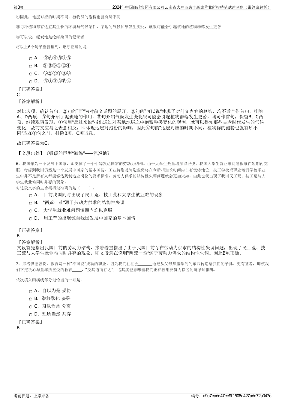 2024年中国邮政集团有限公司云南省大理市惠丰新城营业所招聘笔试冲刺题（带答案解析）_第3页