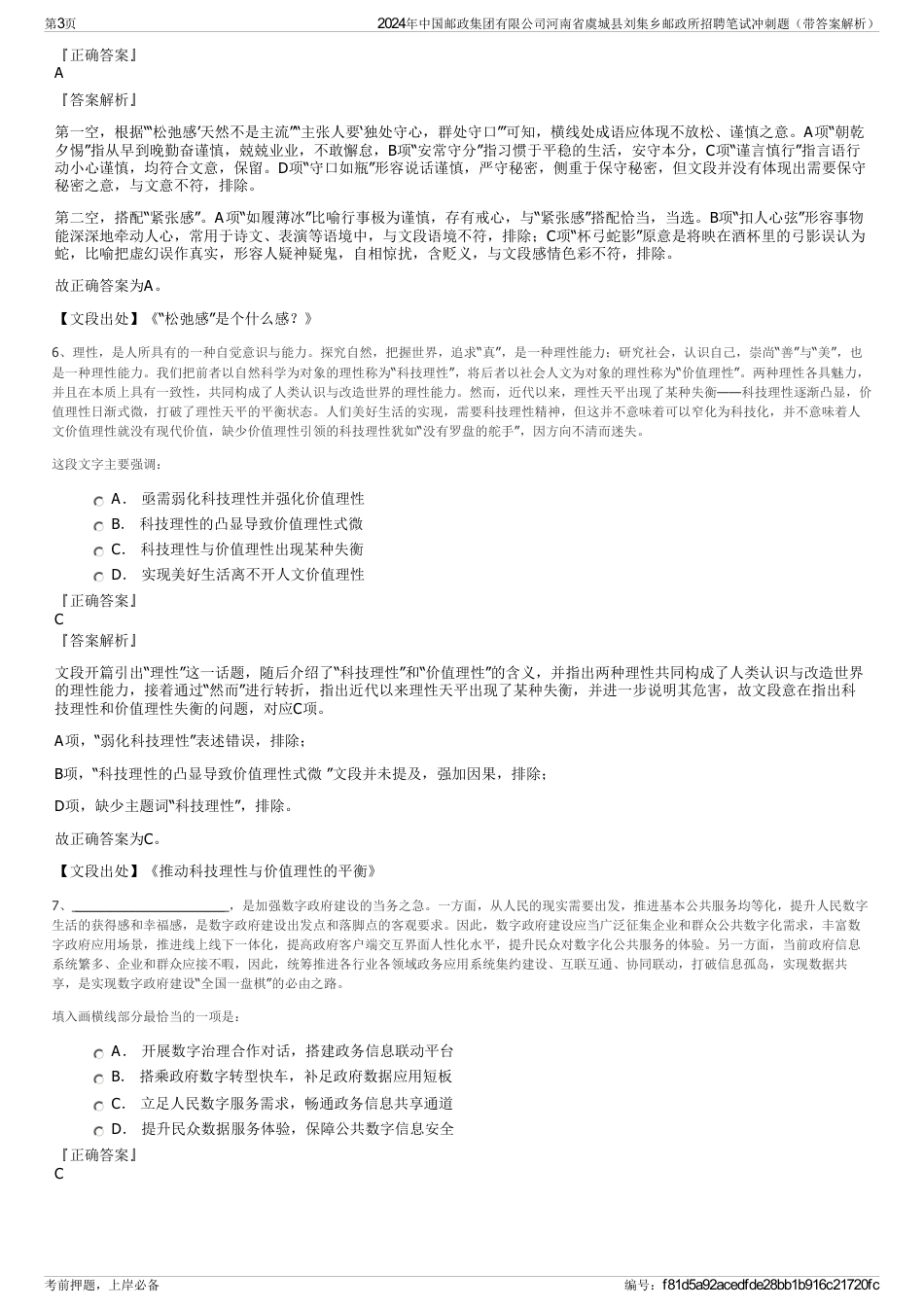 2024年中国邮政集团有限公司河南省虞城县刘集乡邮政所招聘笔试冲刺题（带答案解析）_第3页