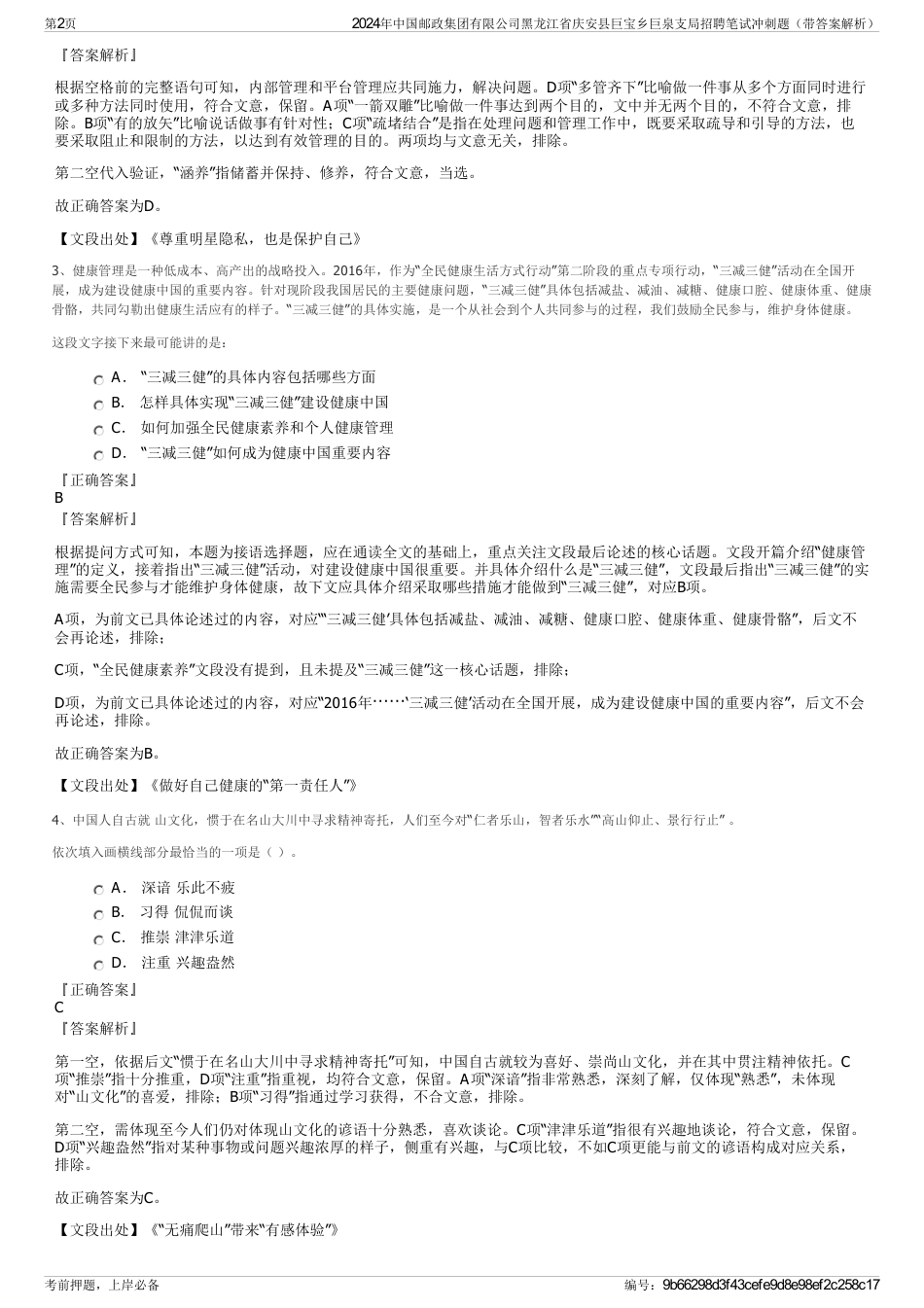 2024年中国邮政集团有限公司黑龙江省庆安县巨宝乡巨泉支局招聘笔试冲刺题（带答案解析）_第2页