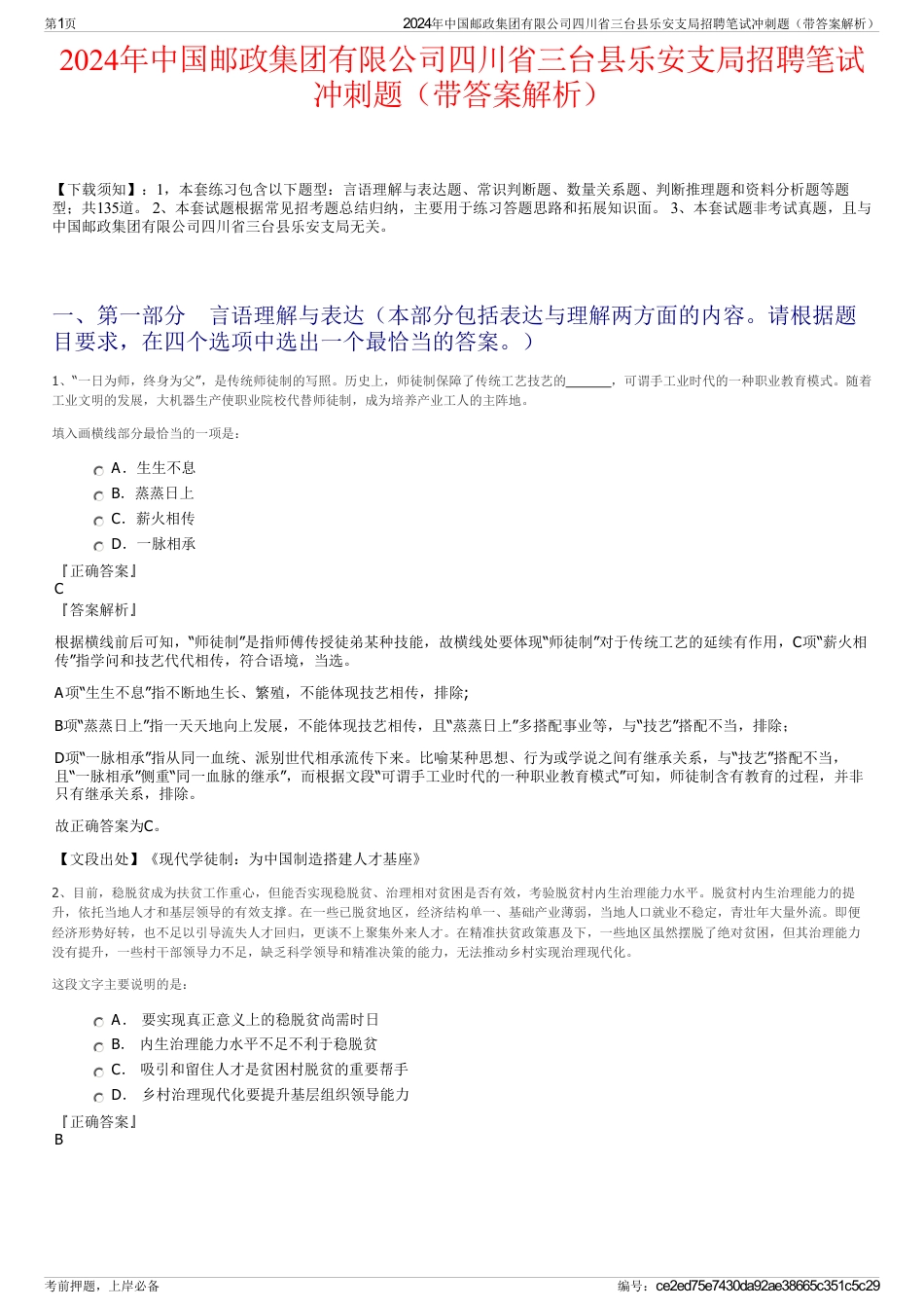 2024年中国邮政集团有限公司四川省三台县乐安支局招聘笔试冲刺题（带答案解析）_第1页