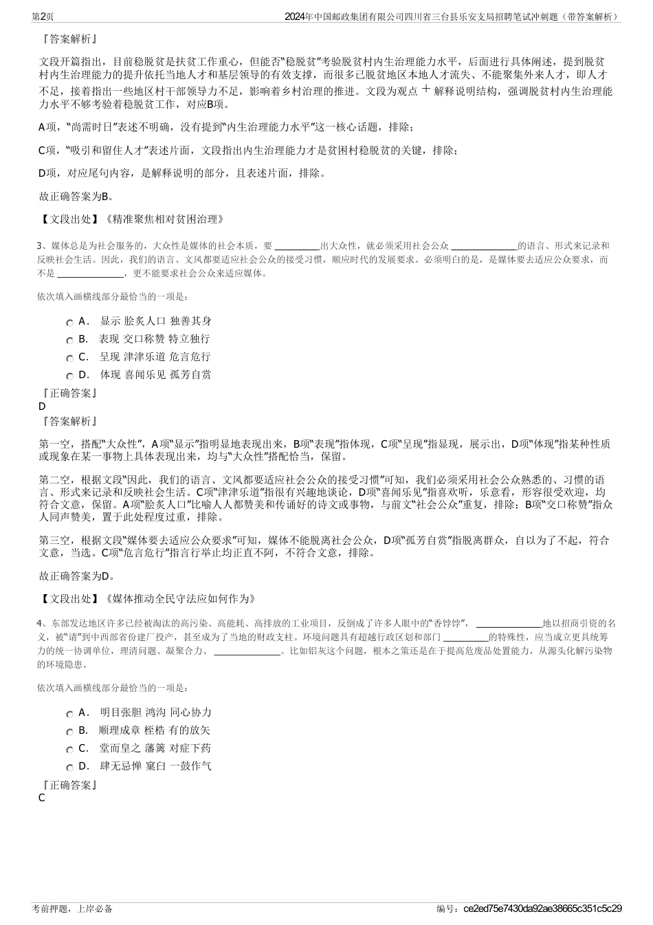 2024年中国邮政集团有限公司四川省三台县乐安支局招聘笔试冲刺题（带答案解析）_第2页