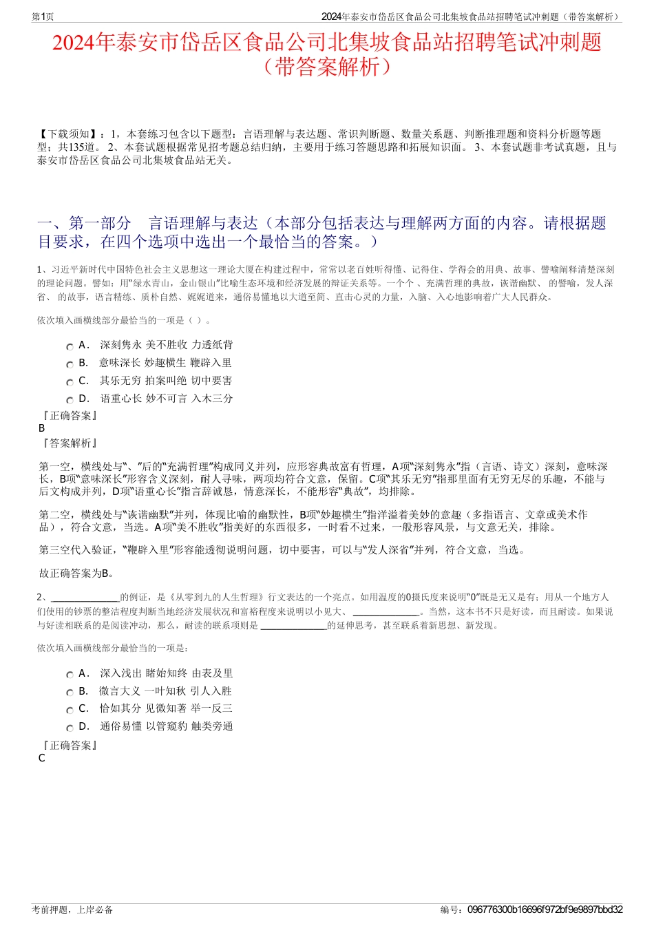 2024年泰安市岱岳区食品公司北集坡食品站招聘笔试冲刺题（带答案解析）_第1页