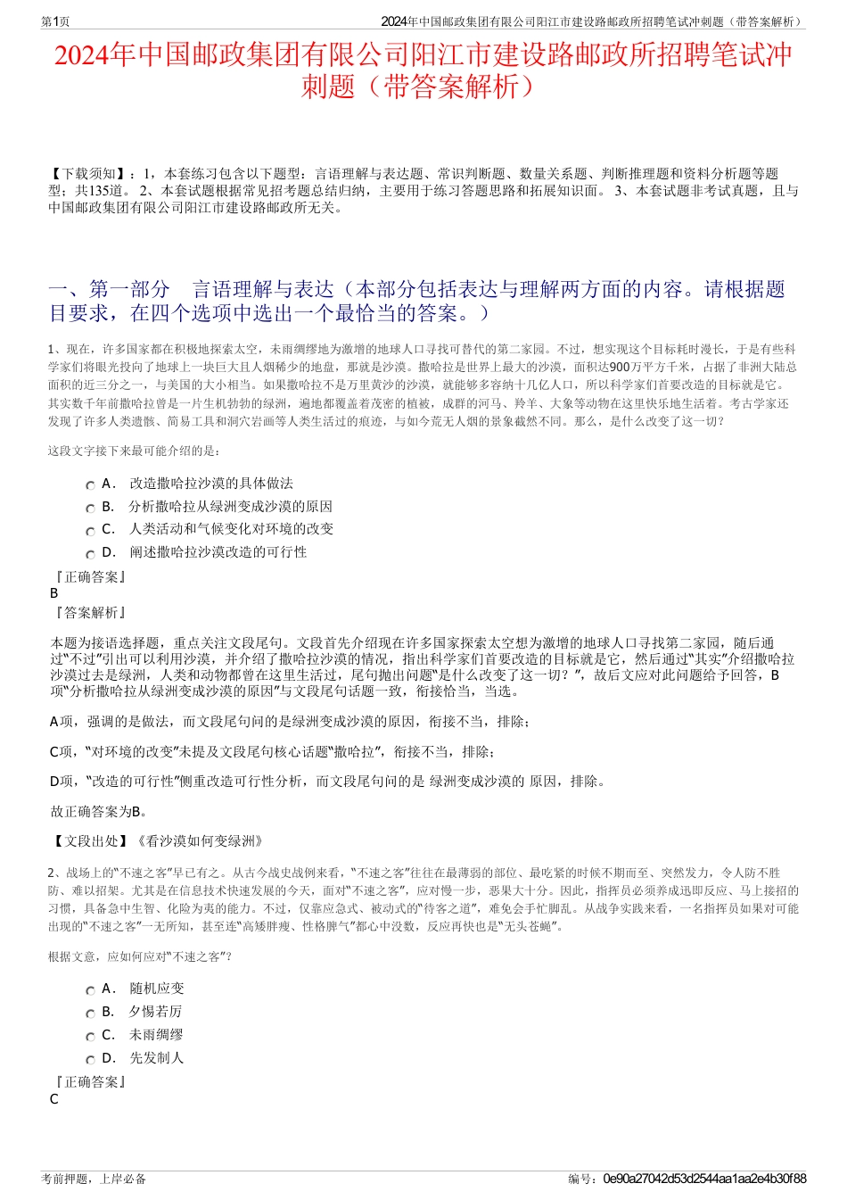 2024年中国邮政集团有限公司阳江市建设路邮政所招聘笔试冲刺题（带答案解析）_第1页