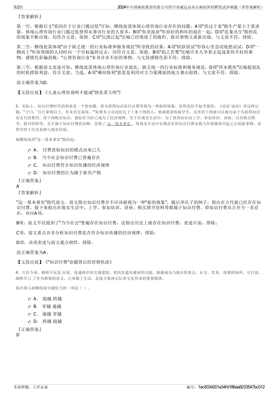 2024年中国邮政集团有限公司四川省威远县高石邮政所招聘笔试冲刺题（带答案解析）_第2页