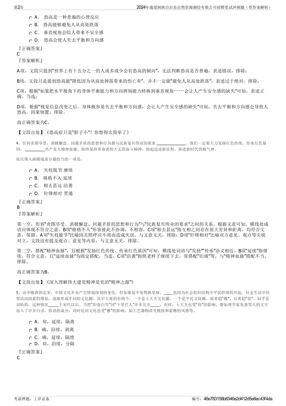 2024年通道侗族自治县自然资源测绘有限公司招聘笔试冲刺题（带答案解析）_第2页