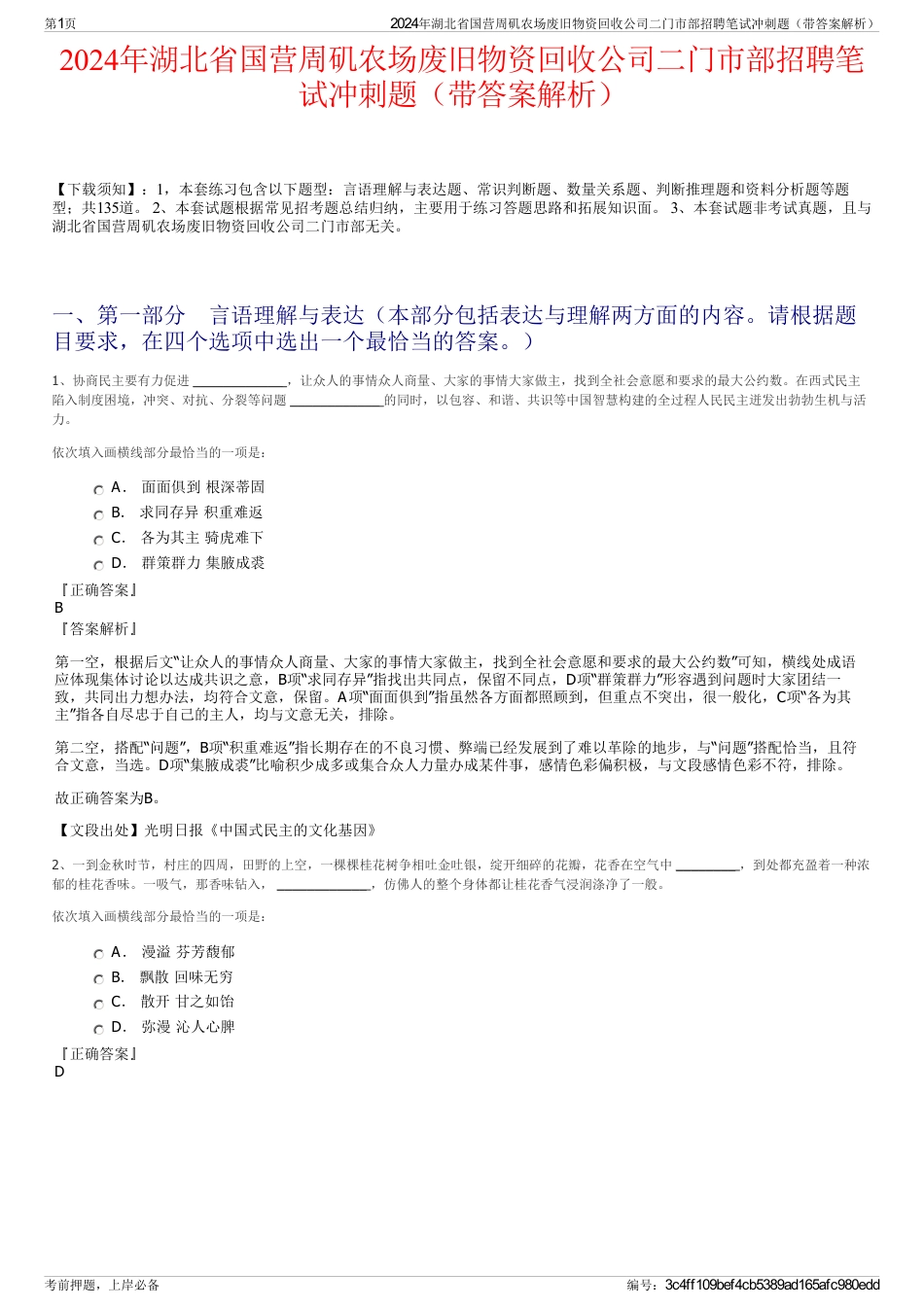 2024年湖北省国营周矶农场废旧物资回收公司二门市部招聘笔试冲刺题（带答案解析）_第1页