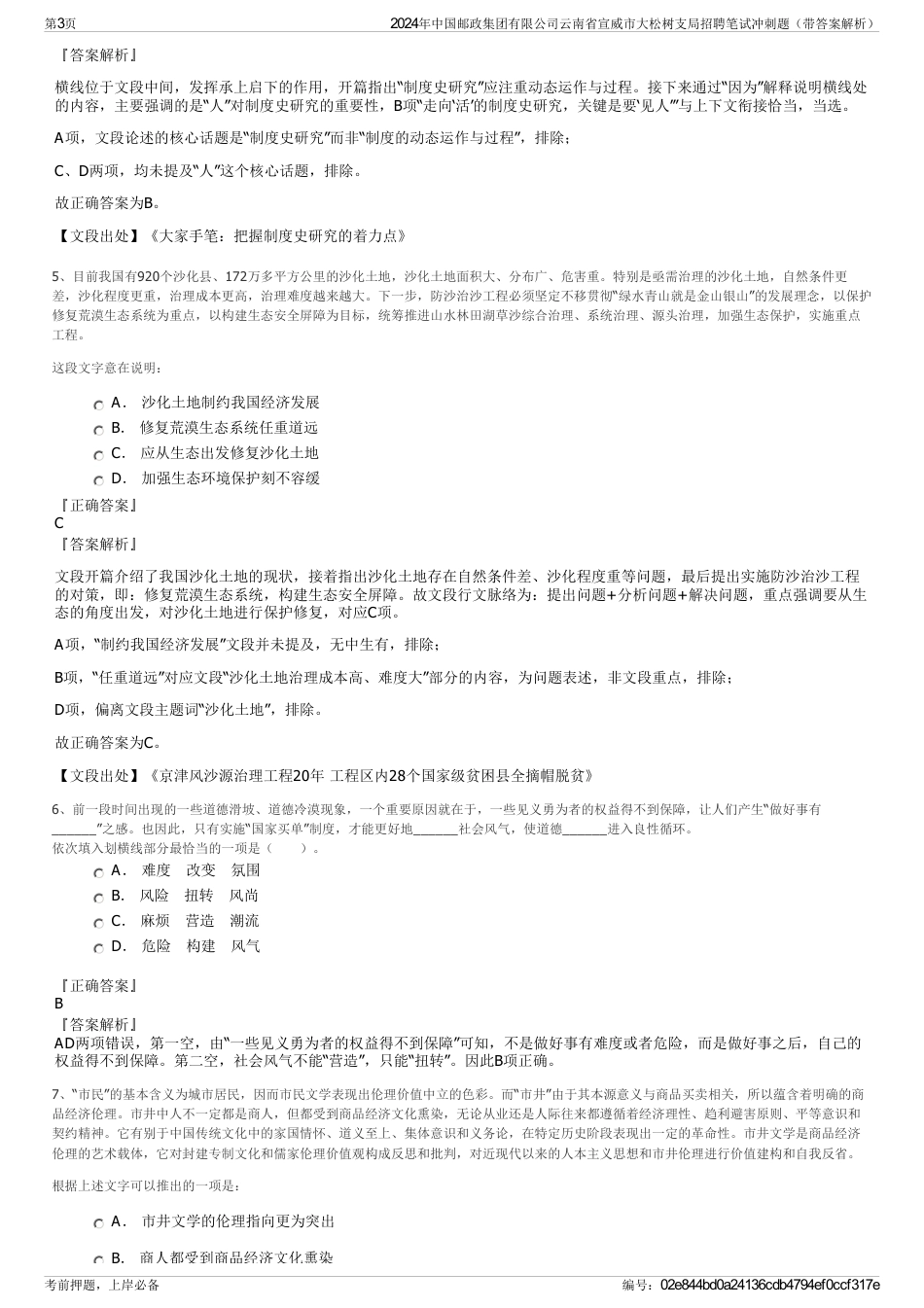 2024年中国邮政集团有限公司云南省宣威市大松树支局招聘笔试冲刺题（带答案解析）_第3页