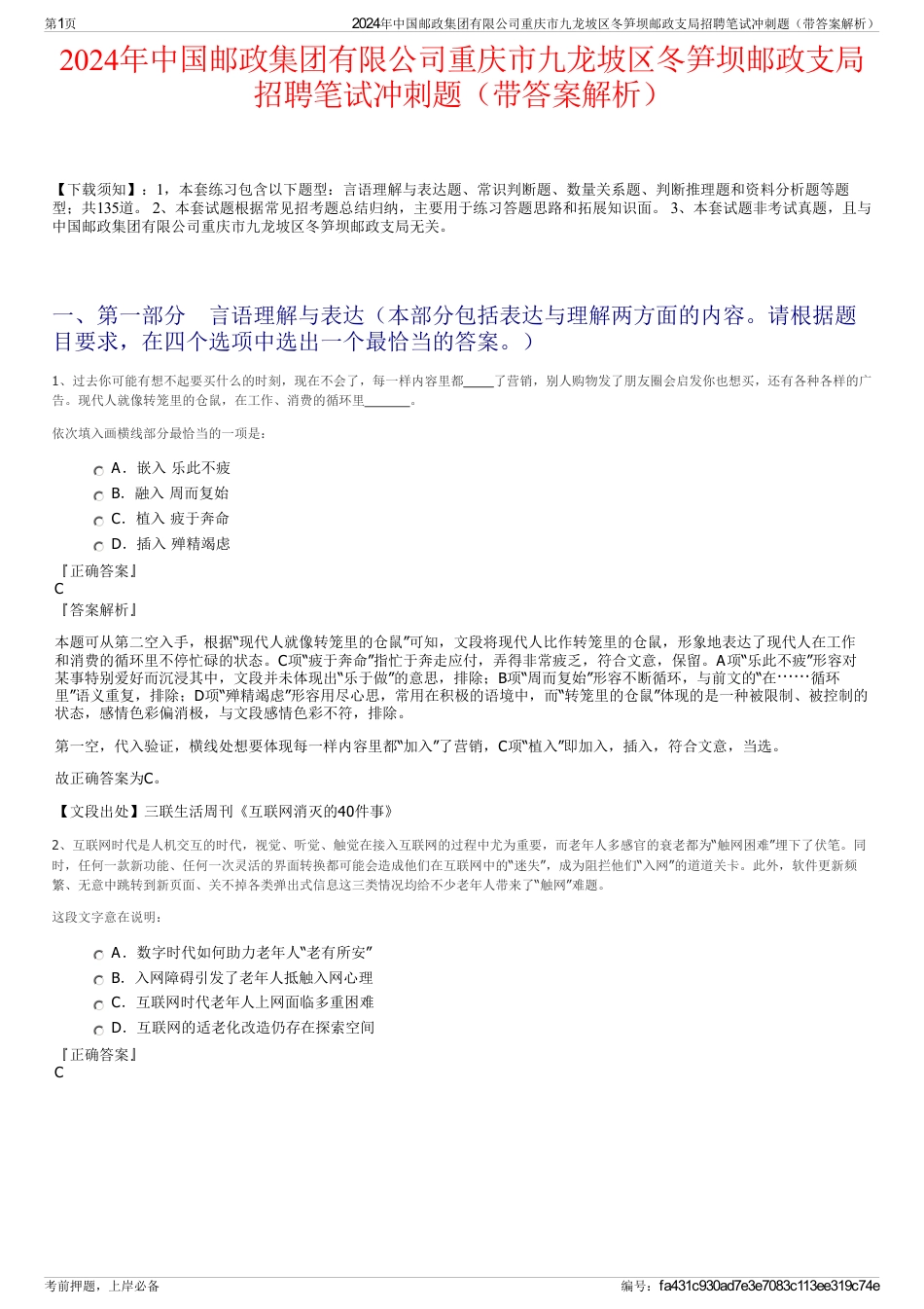 2024年中国邮政集团有限公司重庆市九龙坡区冬笋坝邮政支局招聘笔试冲刺题（带答案解析）_第1页