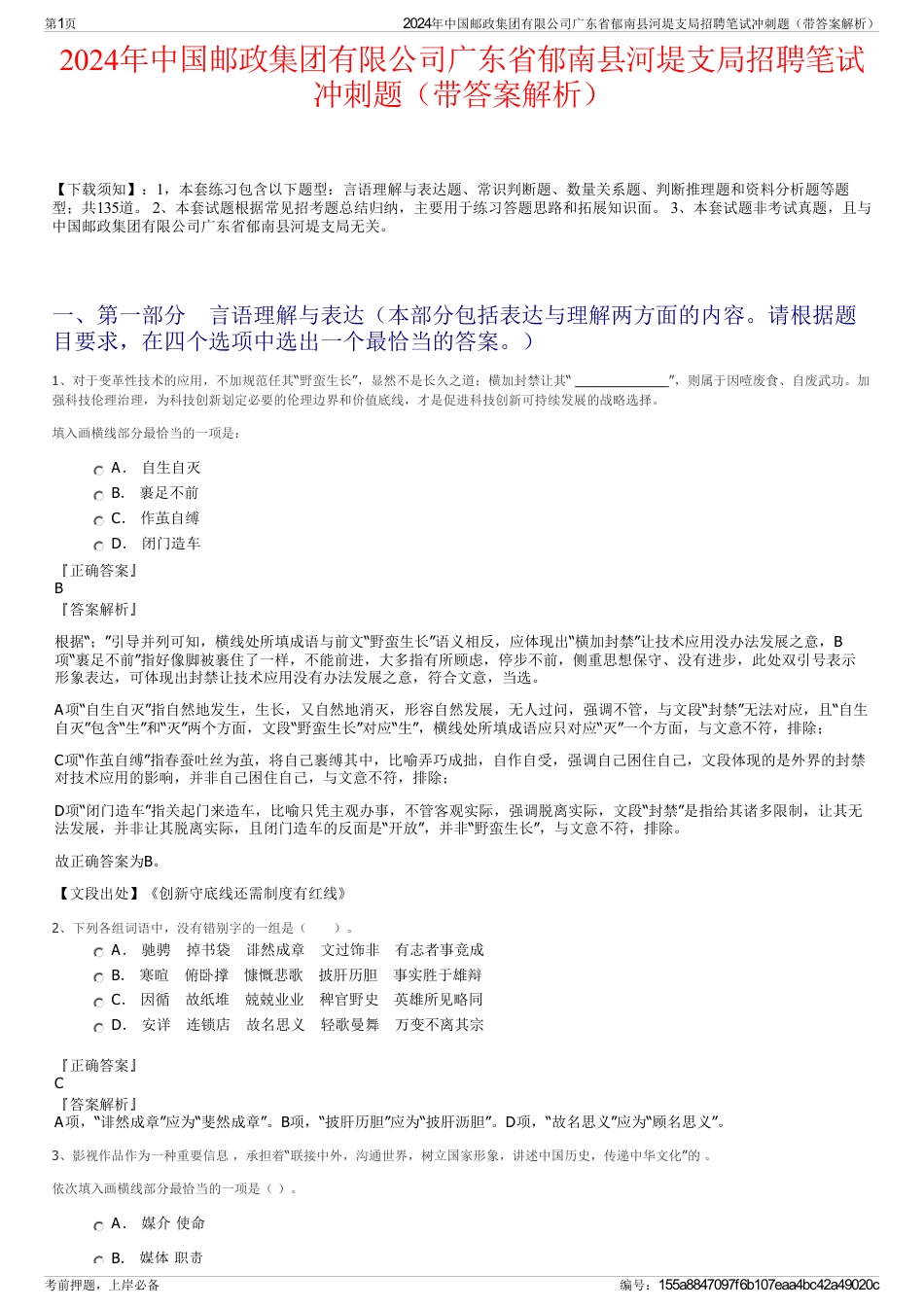 2024年中国邮政集团有限公司广东省郁南县河堤支局招聘笔试冲刺题（带答案解析）_第1页