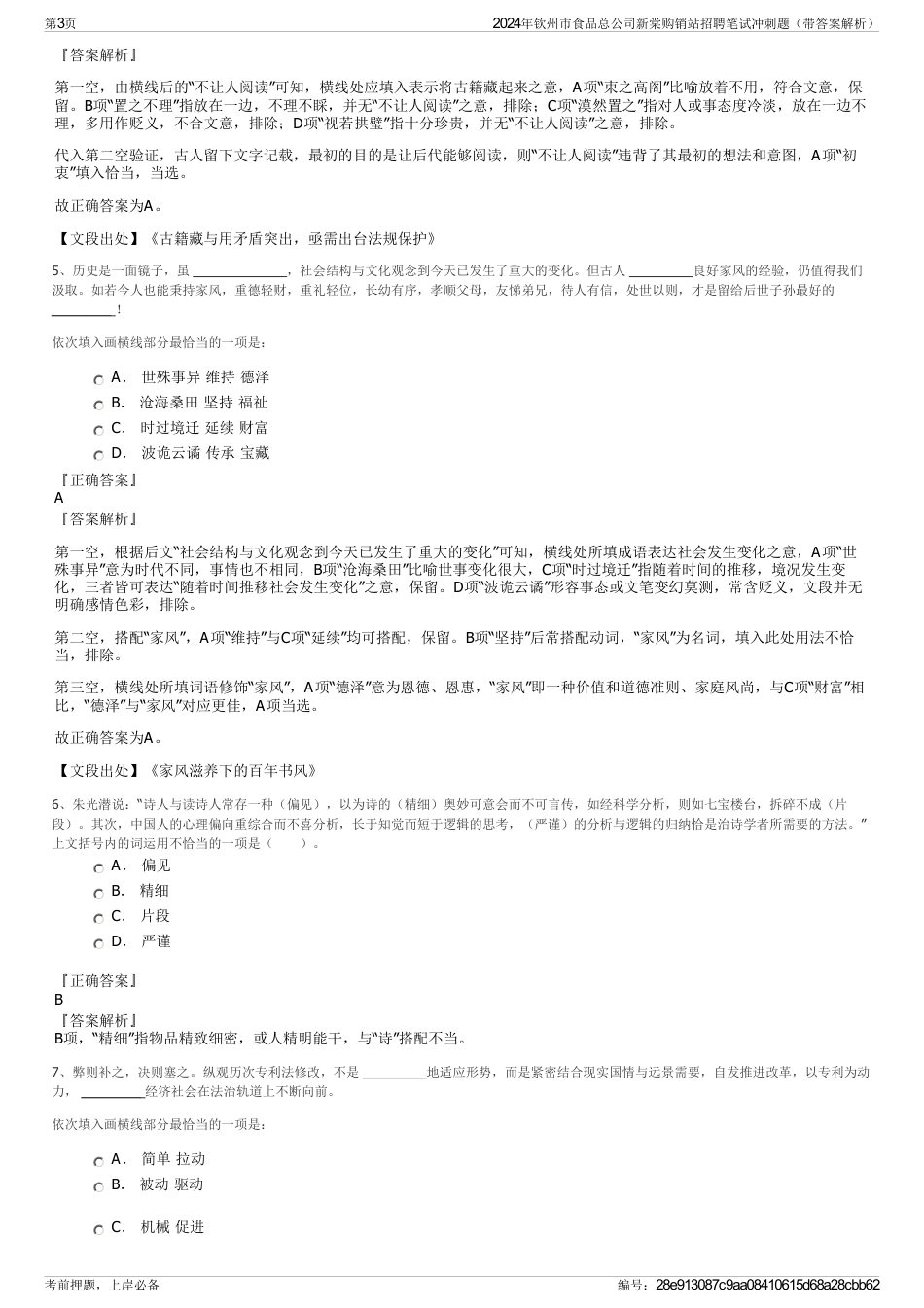 2024年钦州市食品总公司新棠购销站招聘笔试冲刺题（带答案解析）_第3页