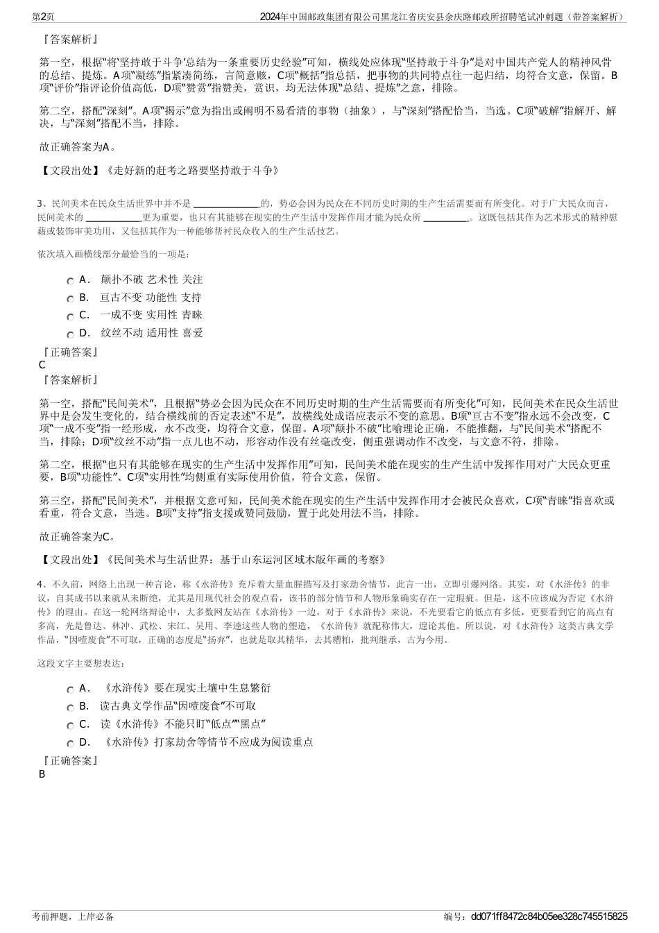 2024年中国邮政集团有限公司黑龙江省庆安县余庆路邮政所招聘笔试冲刺题（带答案解析）_第2页