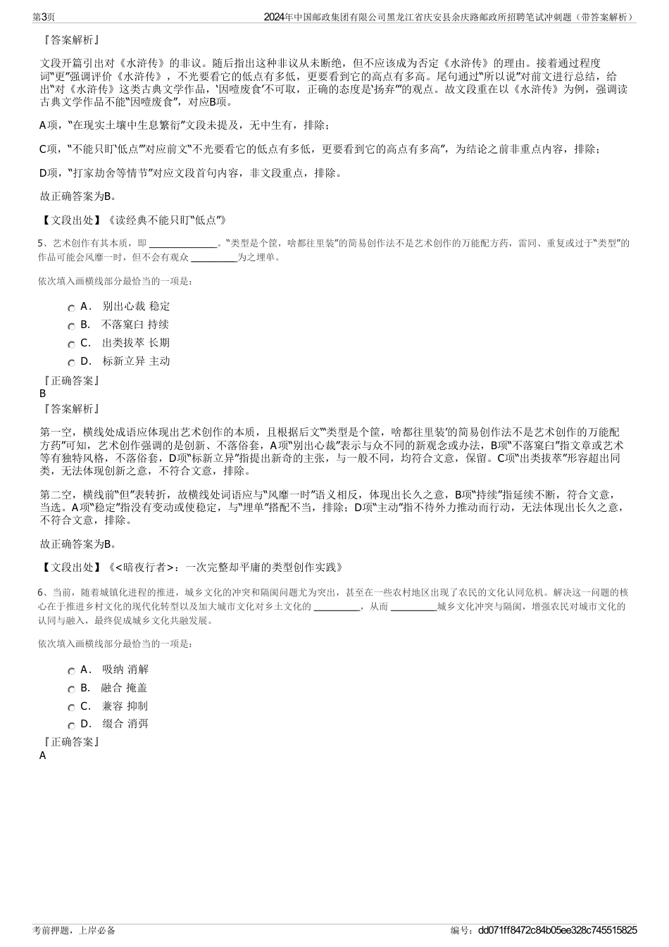 2024年中国邮政集团有限公司黑龙江省庆安县余庆路邮政所招聘笔试冲刺题（带答案解析）_第3页