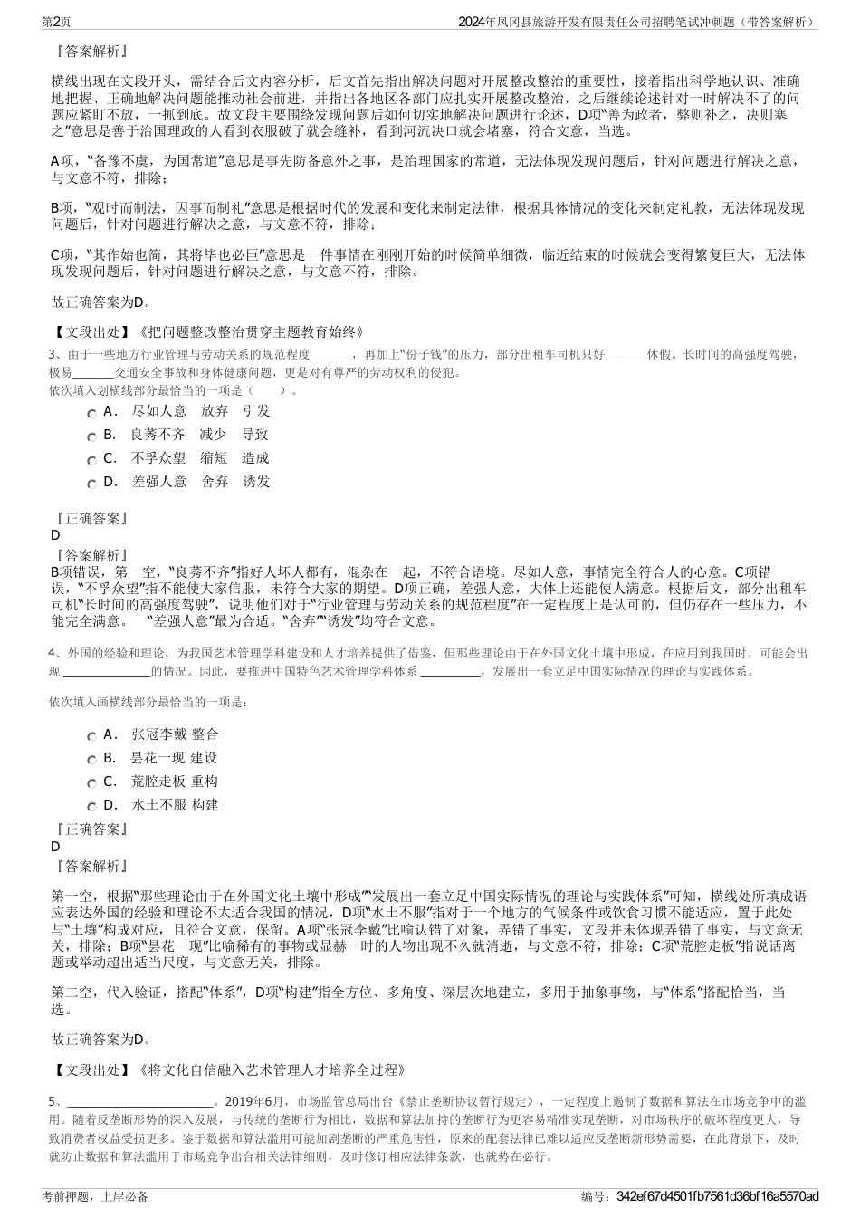 2024年凤冈县旅游开发有限责任公司招聘笔试冲刺题（带答案解析）_第2页