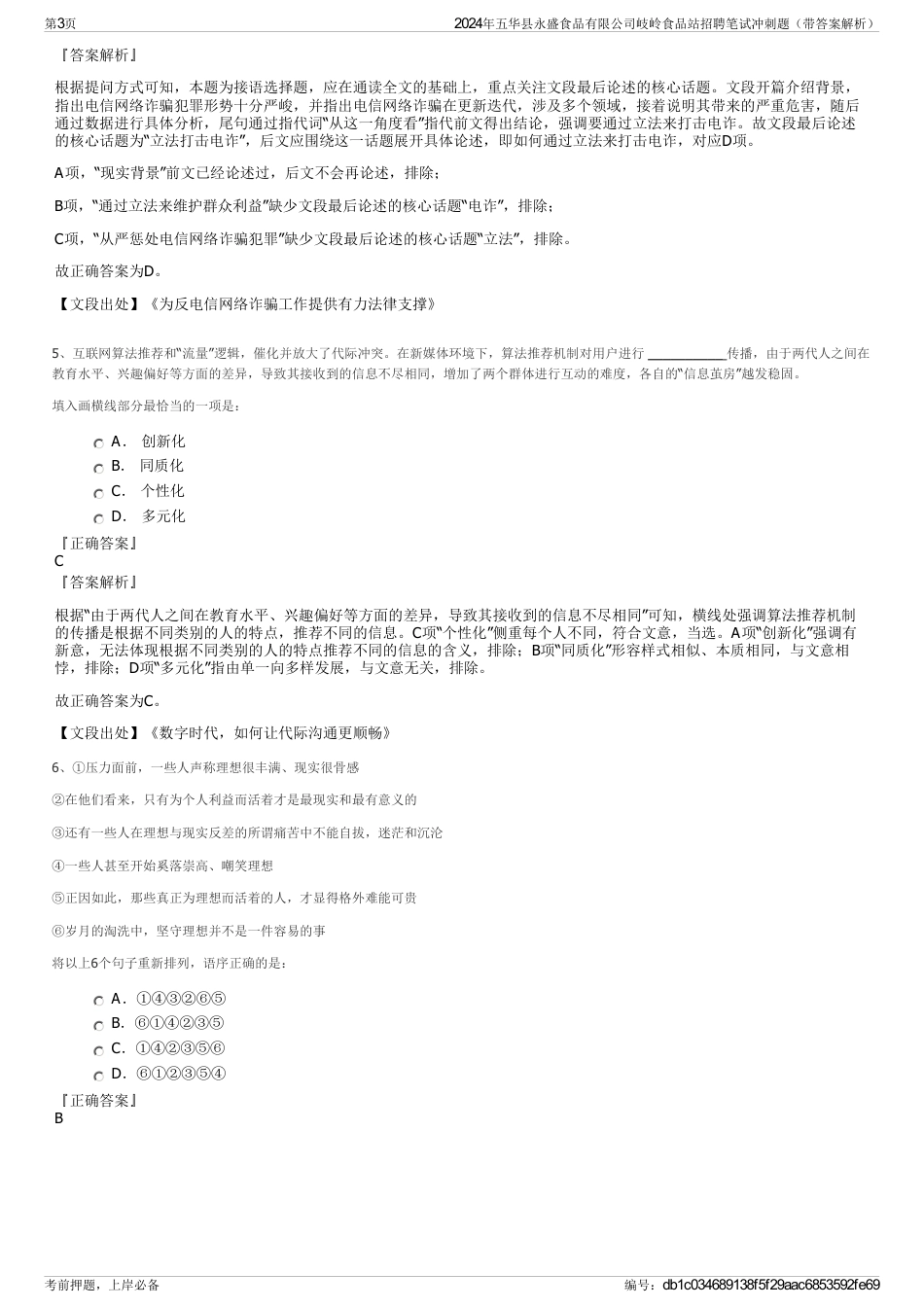 2024年五华县永盛食品有限公司岐岭食品站招聘笔试冲刺题（带答案解析）_第3页