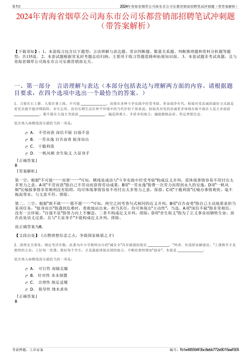 2024年青海省烟草公司海东市公司乐都营销部招聘笔试冲刺题（带答案解析）_第1页