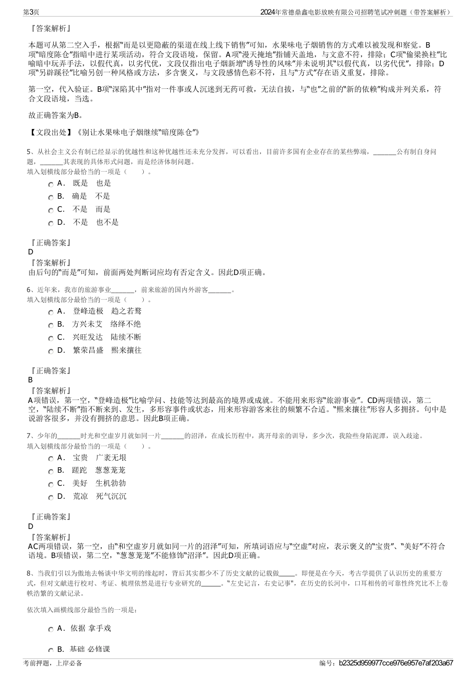 2024年常德鼎鑫电影放映有限公司招聘笔试冲刺题（带答案解析）_第3页