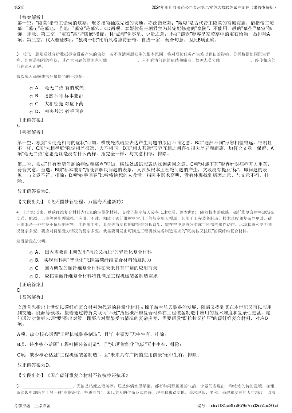 2024年淅川县医药公司金河第二零售店招聘笔试冲刺题（带答案解析）_第2页