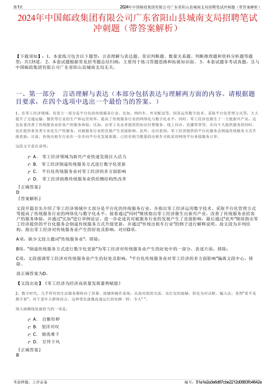 2024年中国邮政集团有限公司广东省阳山县城南支局招聘笔试冲刺题（带答案解析）_第1页