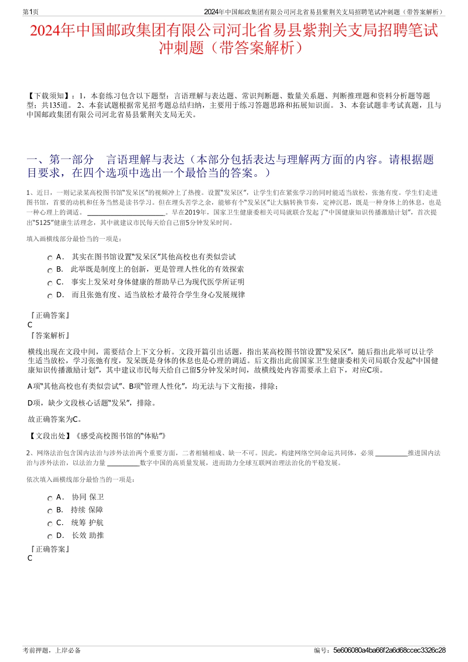 2024年中国邮政集团有限公司河北省易县紫荆关支局招聘笔试冲刺题（带答案解析）_第1页