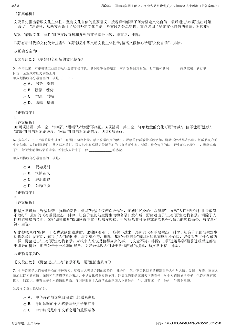 2024年中国邮政集团有限公司河北省易县紫荆关支局招聘笔试冲刺题（带答案解析）_第3页