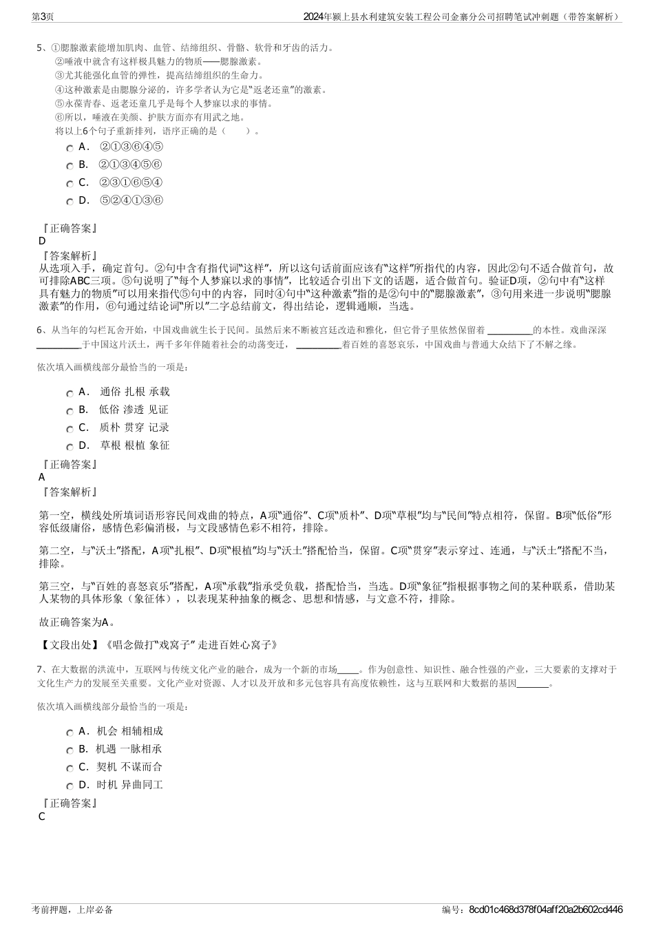 2024年颍上县水利建筑安装工程公司金寨分公司招聘笔试冲刺题（带答案解析）_第3页