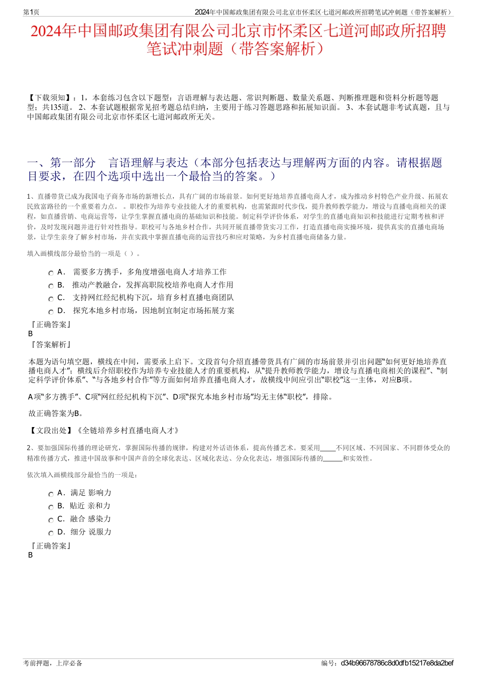 2024年中国邮政集团有限公司北京市怀柔区七道河邮政所招聘笔试冲刺题（带答案解析）_第1页