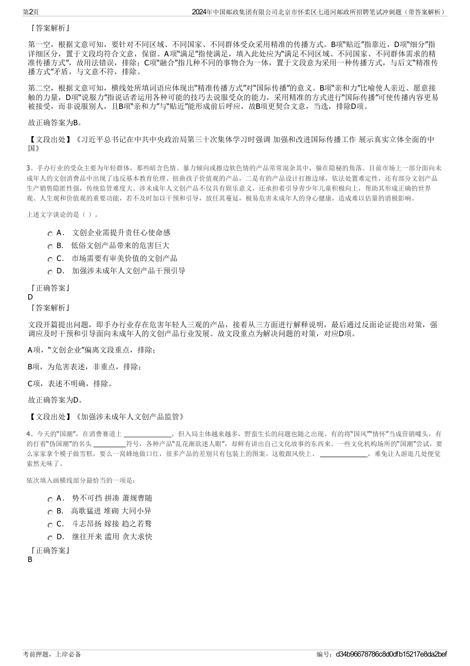 2024年中国邮政集团有限公司北京市怀柔区七道河邮政所招聘笔试冲刺题（带答案解析）_第2页