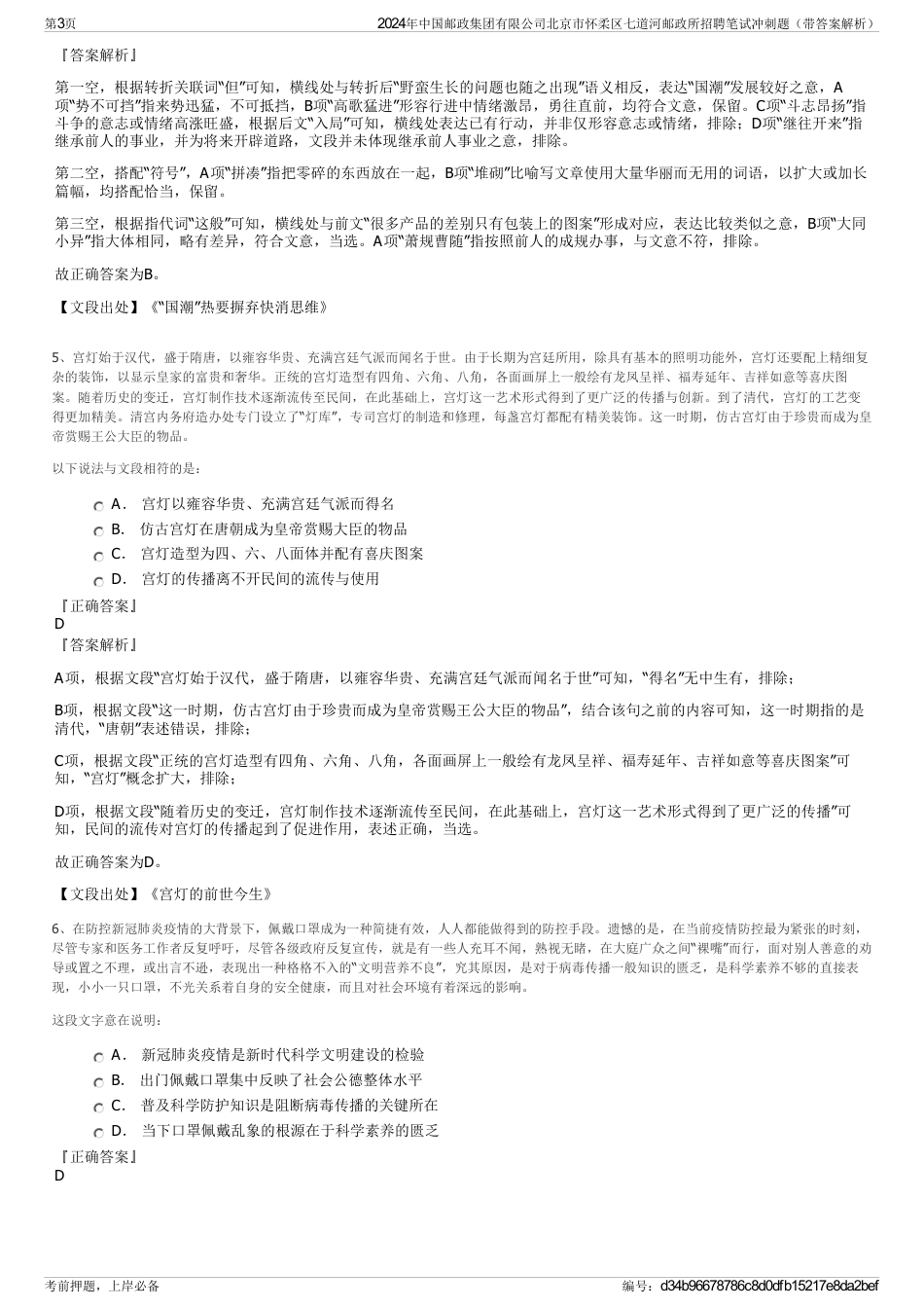 2024年中国邮政集团有限公司北京市怀柔区七道河邮政所招聘笔试冲刺题（带答案解析）_第3页