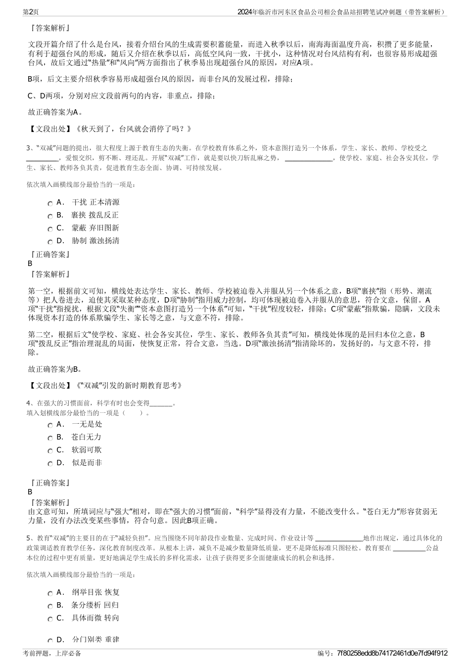 2024年临沂市河东区食品公司相公食品站招聘笔试冲刺题（带答案解析）_第2页