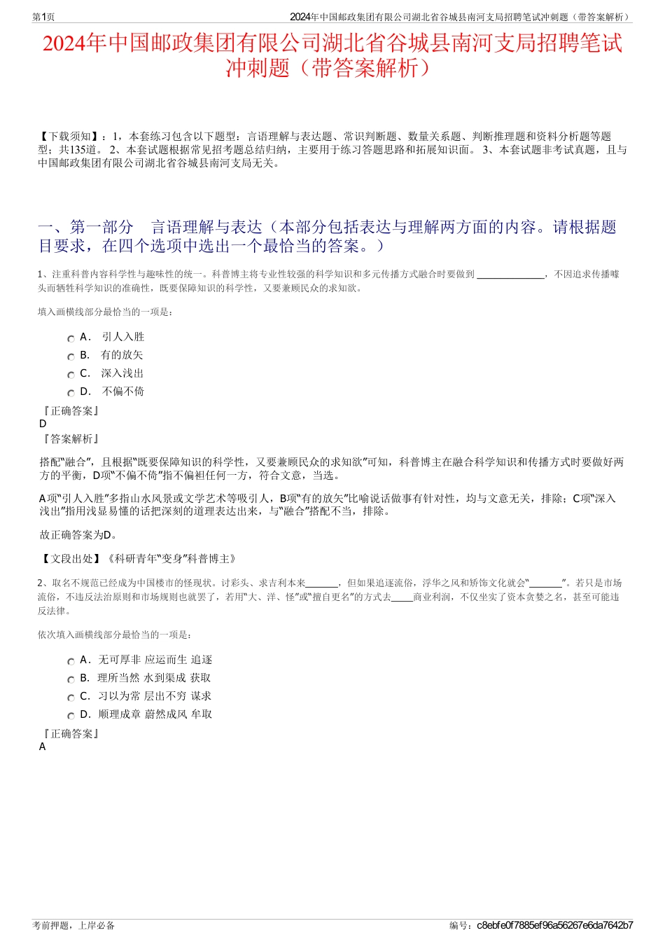 2024年中国邮政集团有限公司湖北省谷城县南河支局招聘笔试冲刺题（带答案解析）_第1页