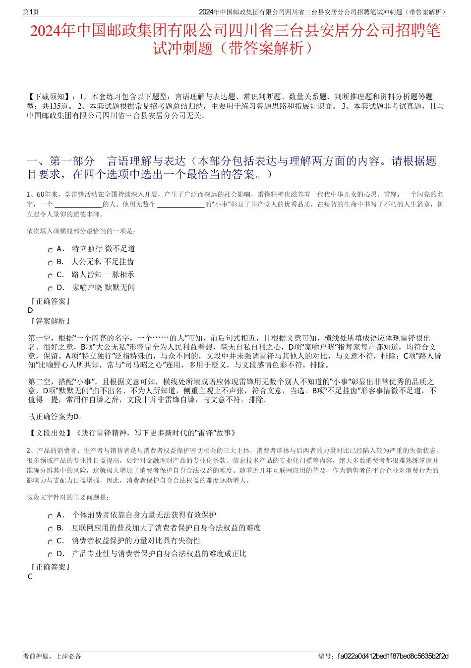 2024年中国邮政集团有限公司四川省三台县安居分公司招聘笔试冲刺题（带答案解析）_第1页