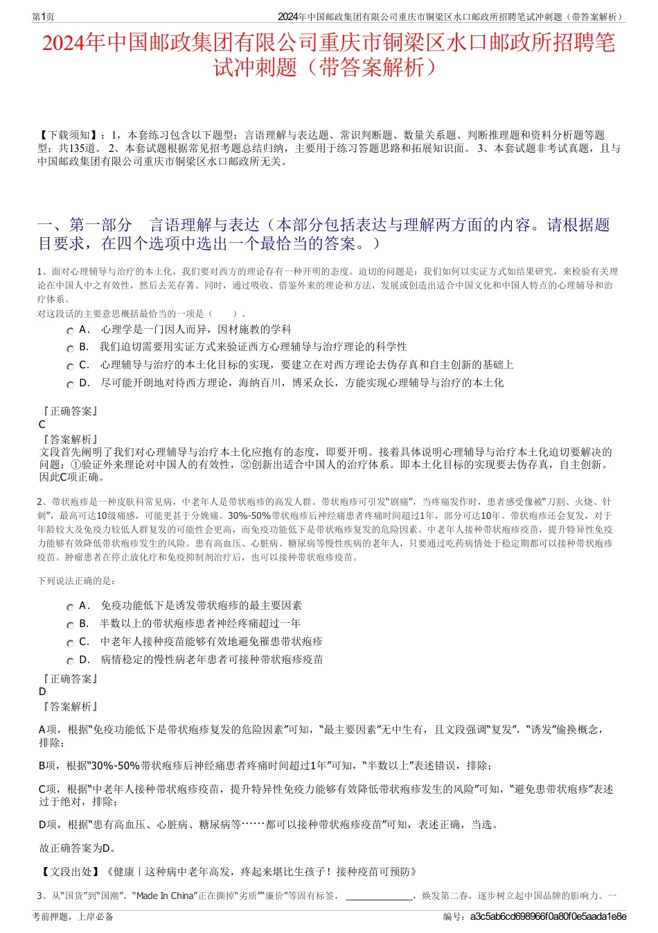 2024年中国邮政集团有限公司重庆市铜梁区水口邮政所招聘笔试冲刺题(带答案解析)_第1页