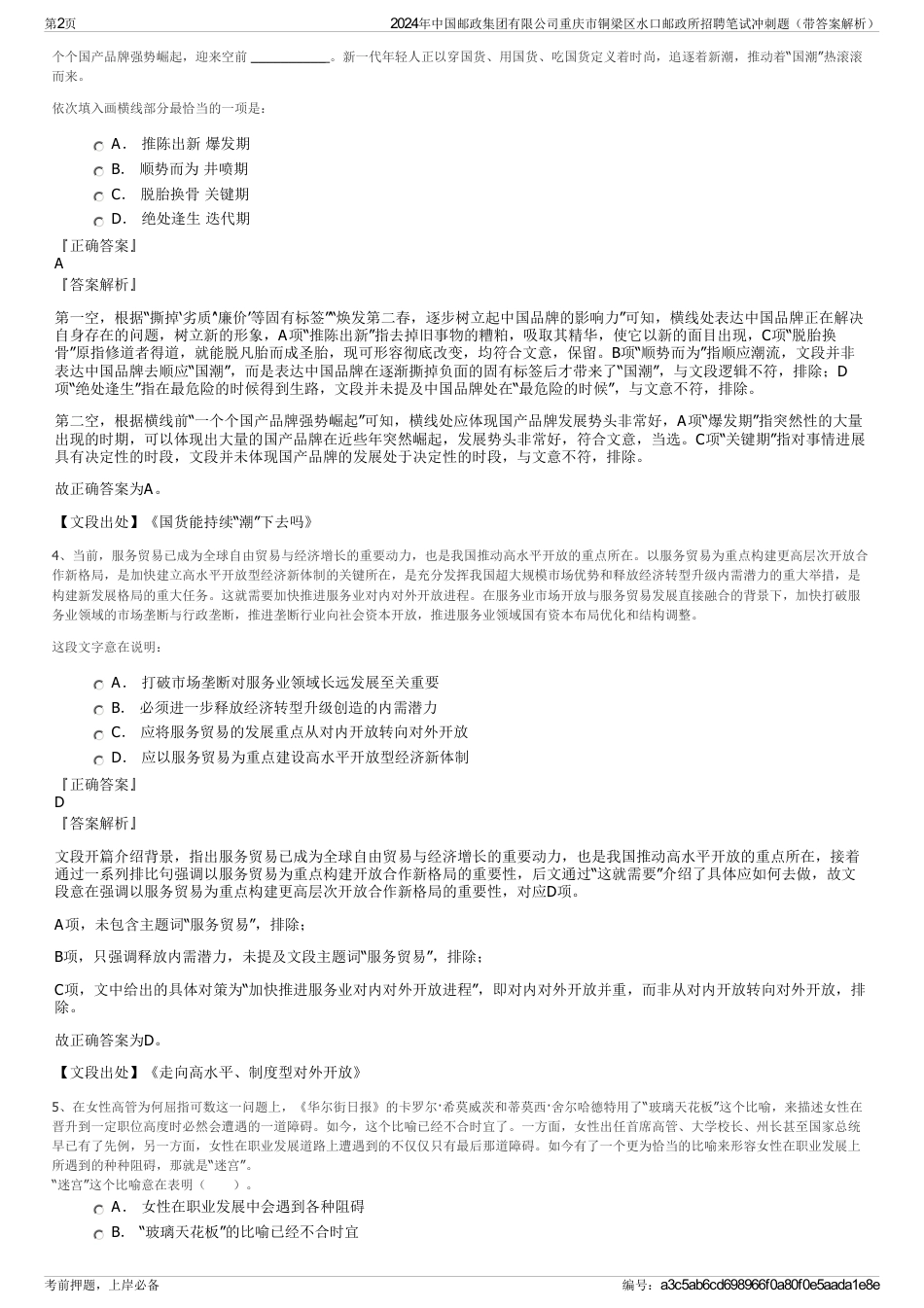 2024年中国邮政集团有限公司重庆市铜梁区水口邮政所招聘笔试冲刺题(带答案解析)_第2页