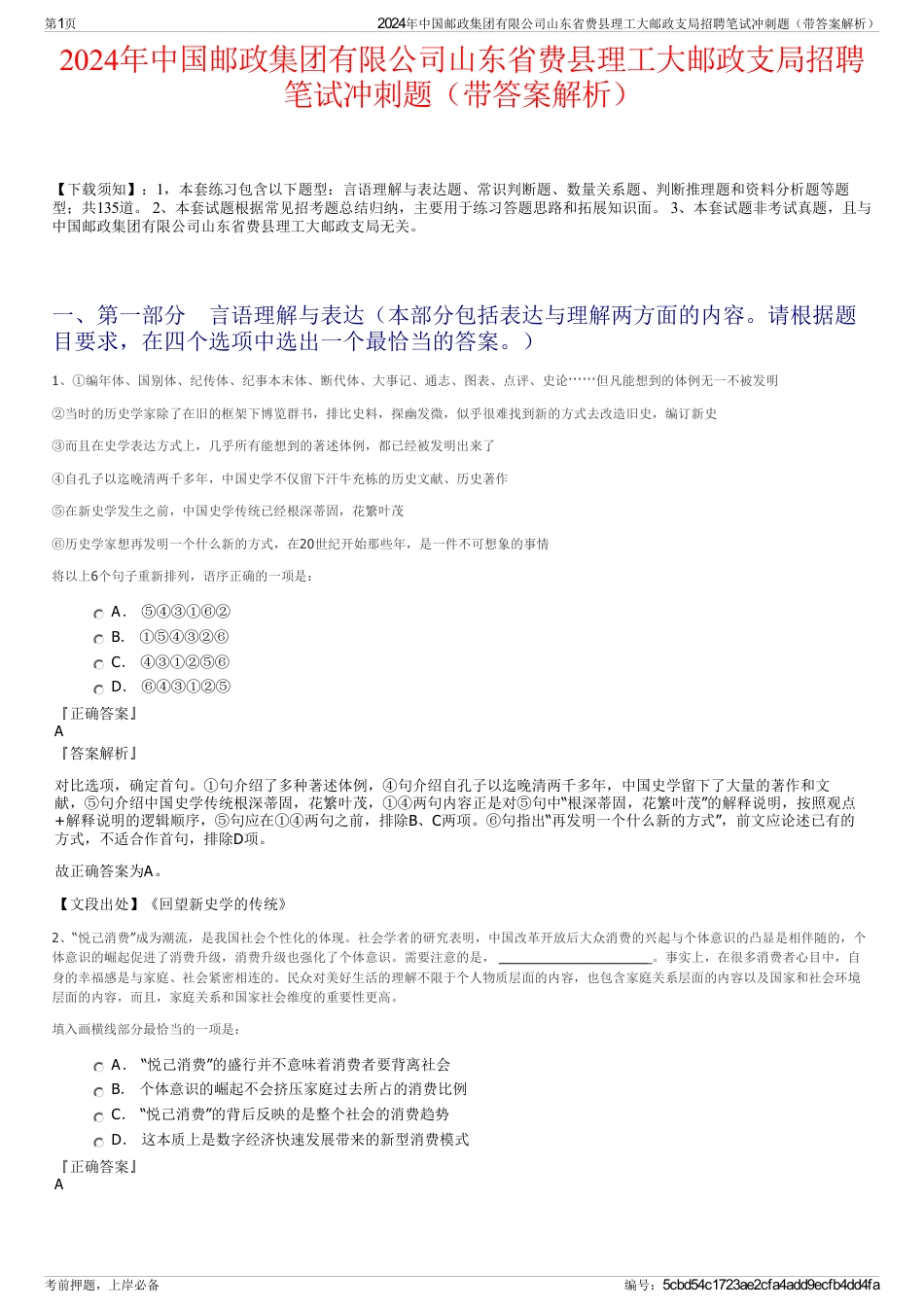 2024年中国邮政集团有限公司山东省费县理工大邮政支局招聘笔试冲刺题（带答案解析）_第1页