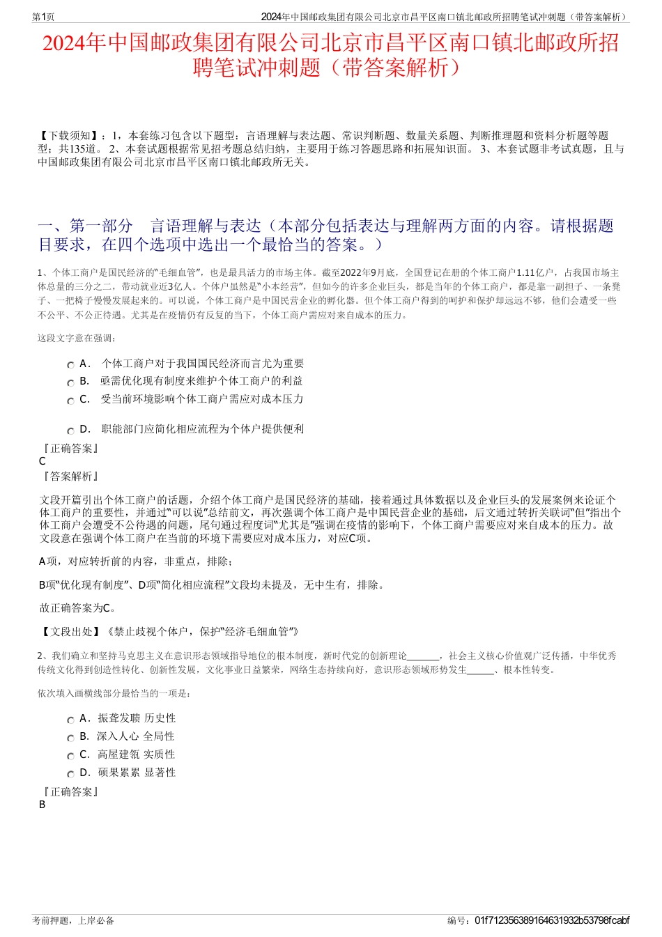 2024年中国邮政集团有限公司北京市昌平区南口镇北邮政所招聘笔试冲刺题（带答案解析）_第1页