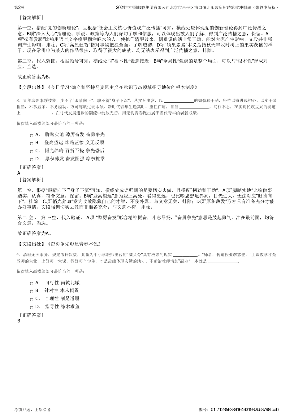 2024年中国邮政集团有限公司北京市昌平区南口镇北邮政所招聘笔试冲刺题（带答案解析）_第2页