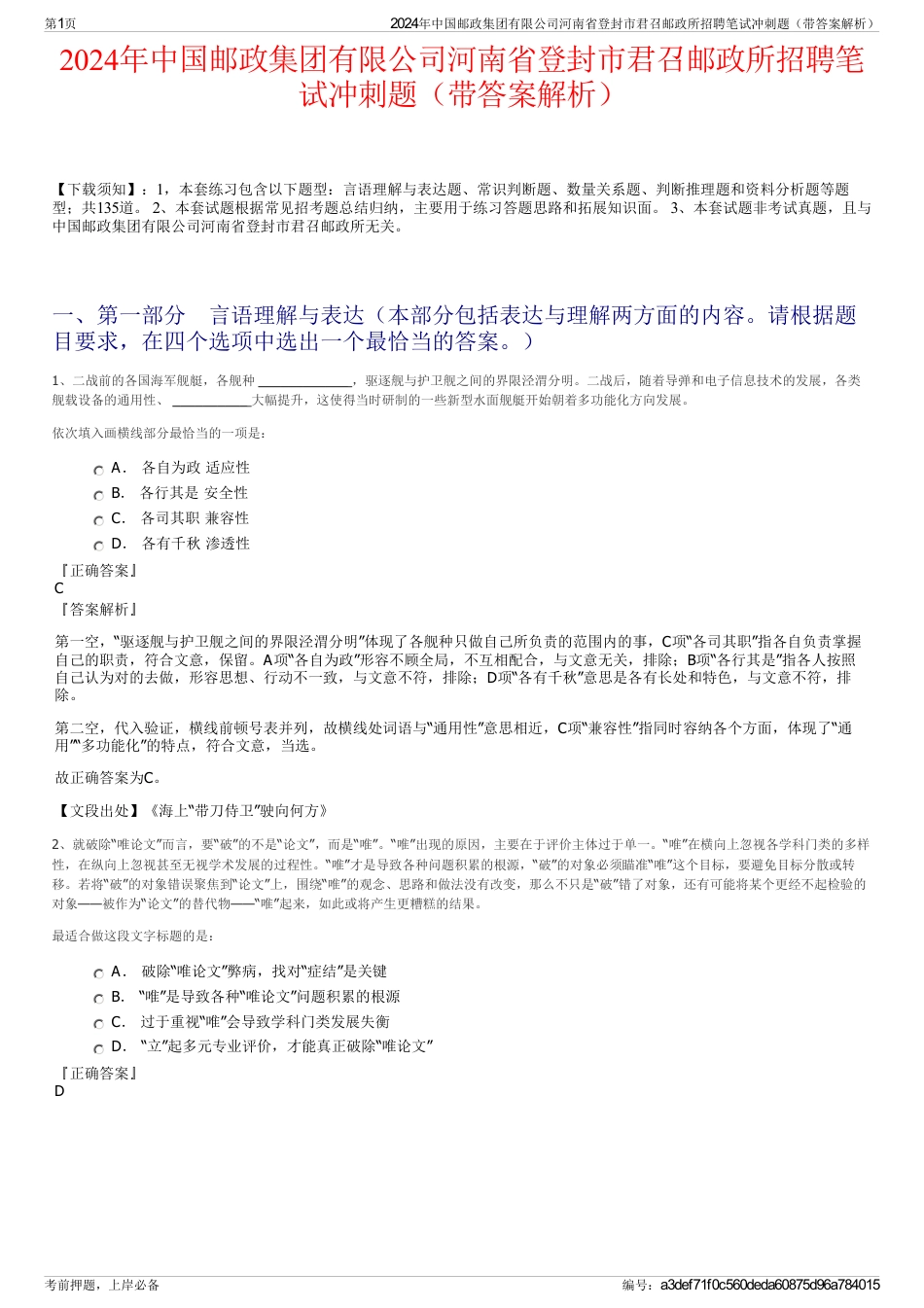 2024年中国邮政集团有限公司河南省登封市君召邮政所招聘笔试冲刺题（带答案解析）_第1页