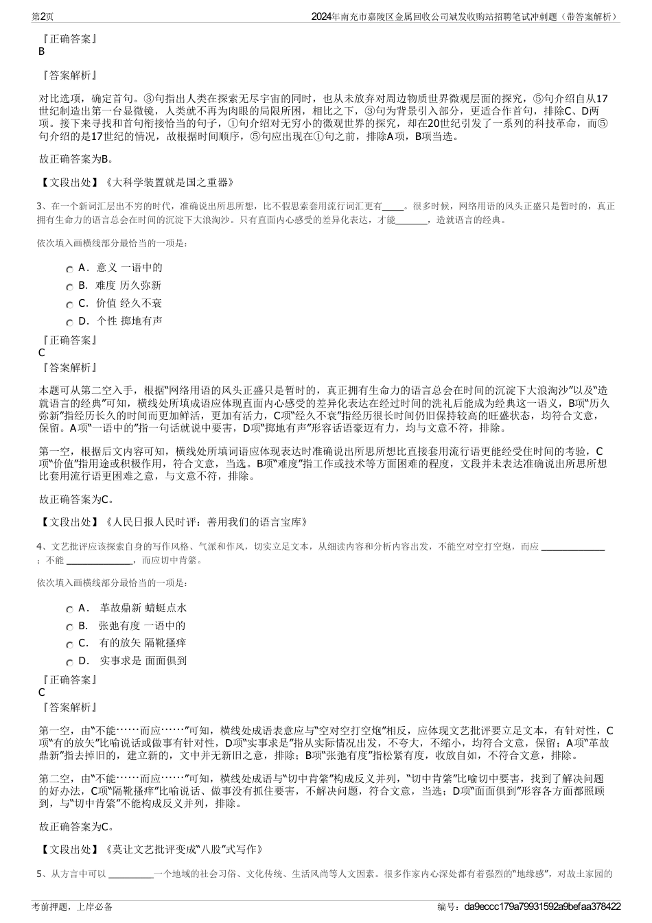 2024年南充市嘉陵区金属回收公司斌发收购站招聘笔试冲刺题（带答案解析）_第2页