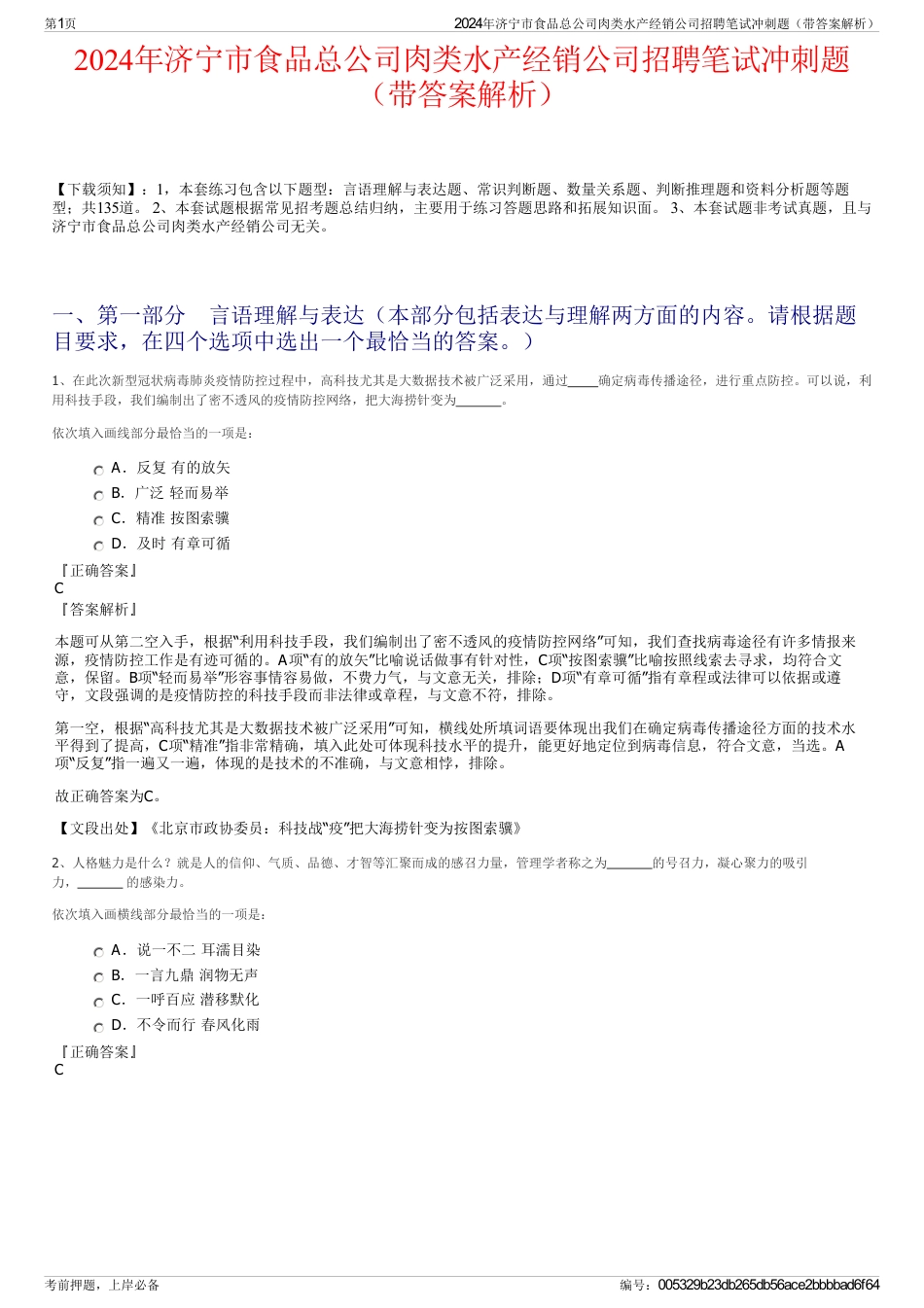 2024年济宁市食品总公司肉类水产经销公司招聘笔试冲刺题（带答案解析）_第1页