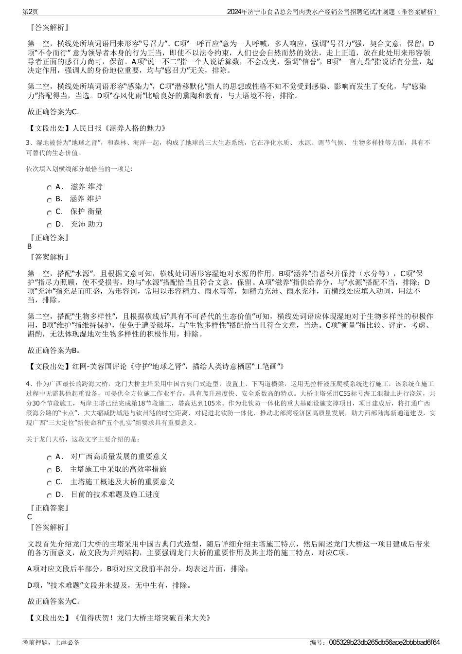 2024年济宁市食品总公司肉类水产经销公司招聘笔试冲刺题（带答案解析）_第2页