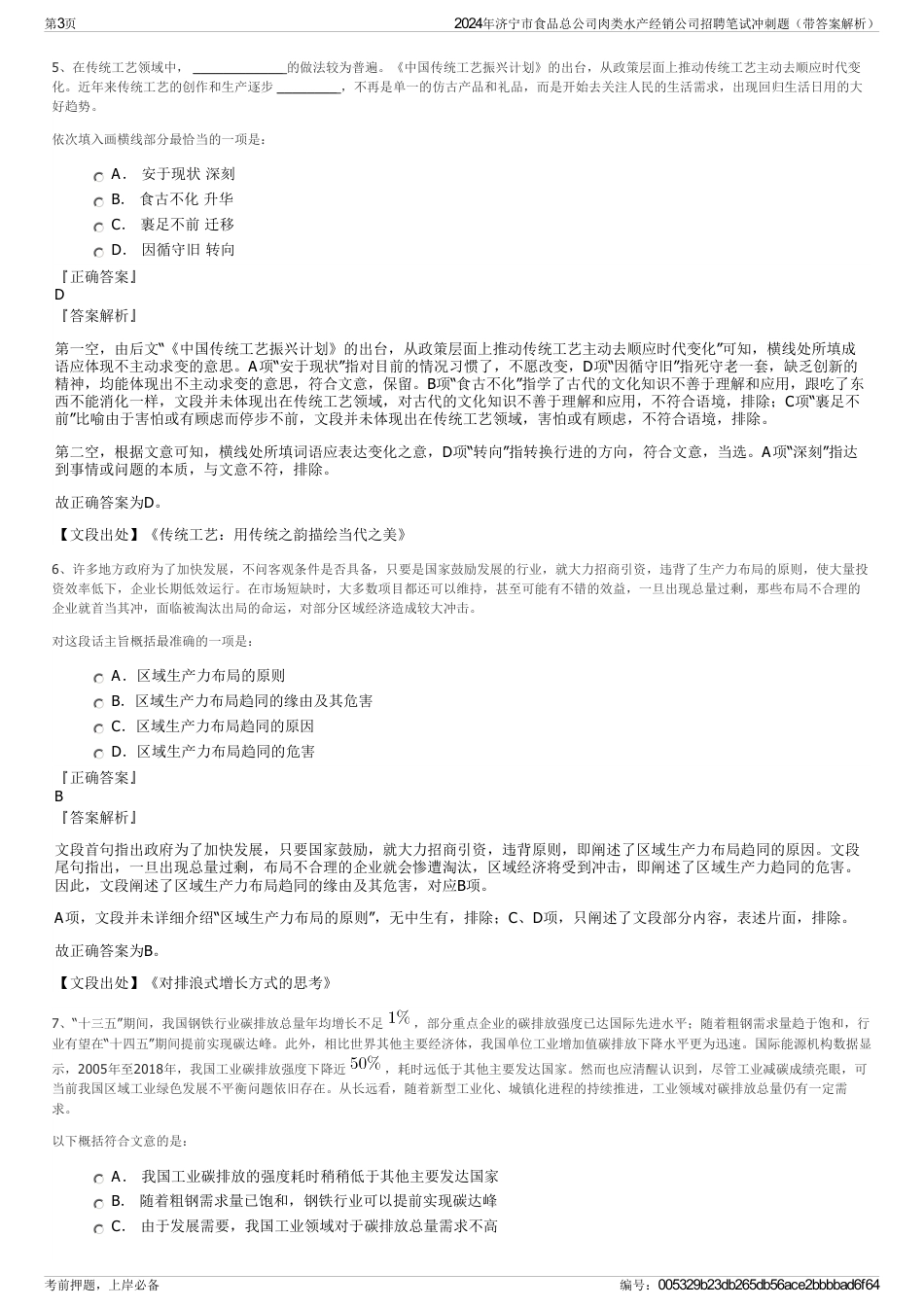 2024年济宁市食品总公司肉类水产经销公司招聘笔试冲刺题（带答案解析）_第3页