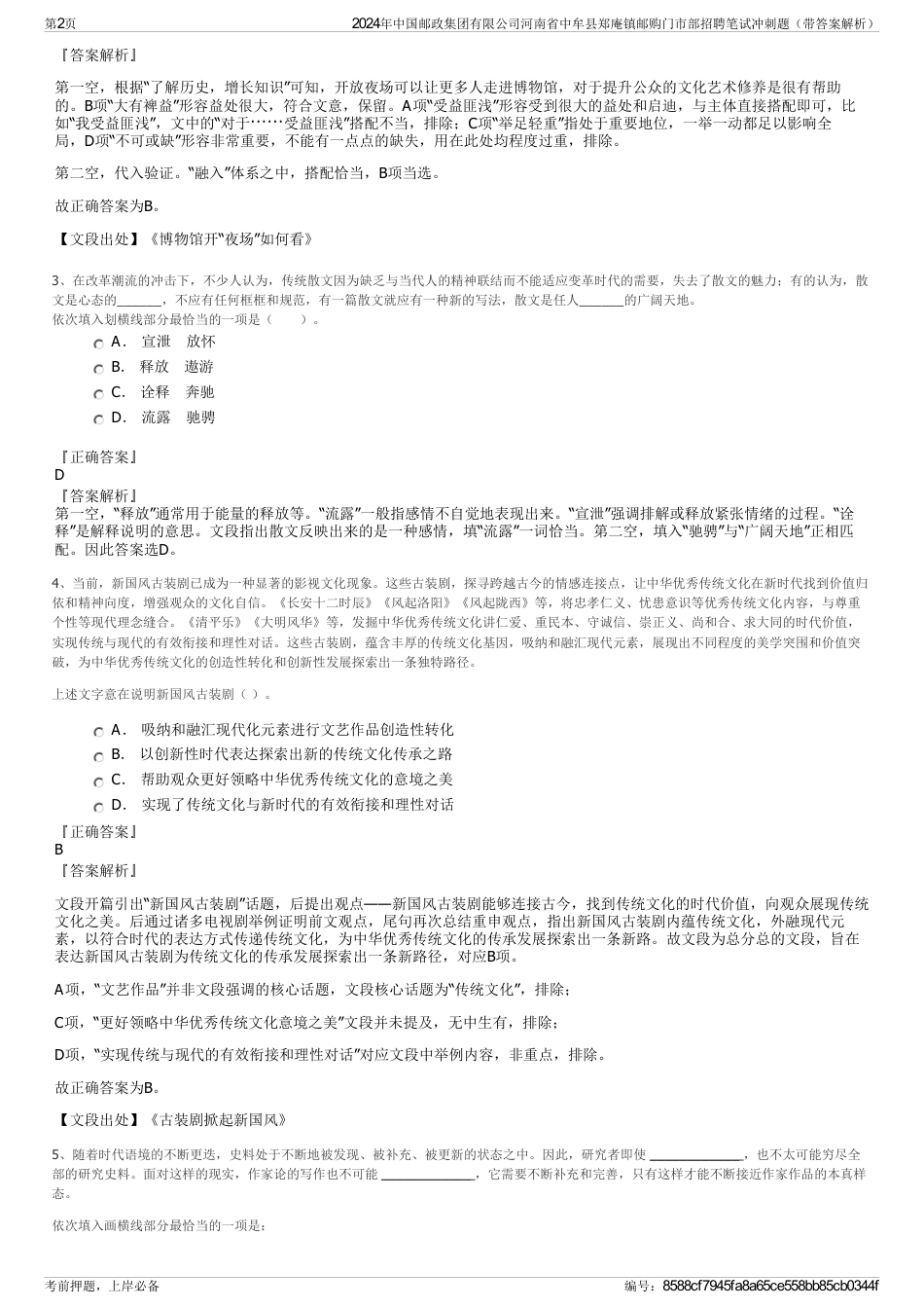 2024年中国邮政集团有限公司河南省中牟县郑庵镇邮购门市部招聘笔试冲刺题（带答案解析）_第2页