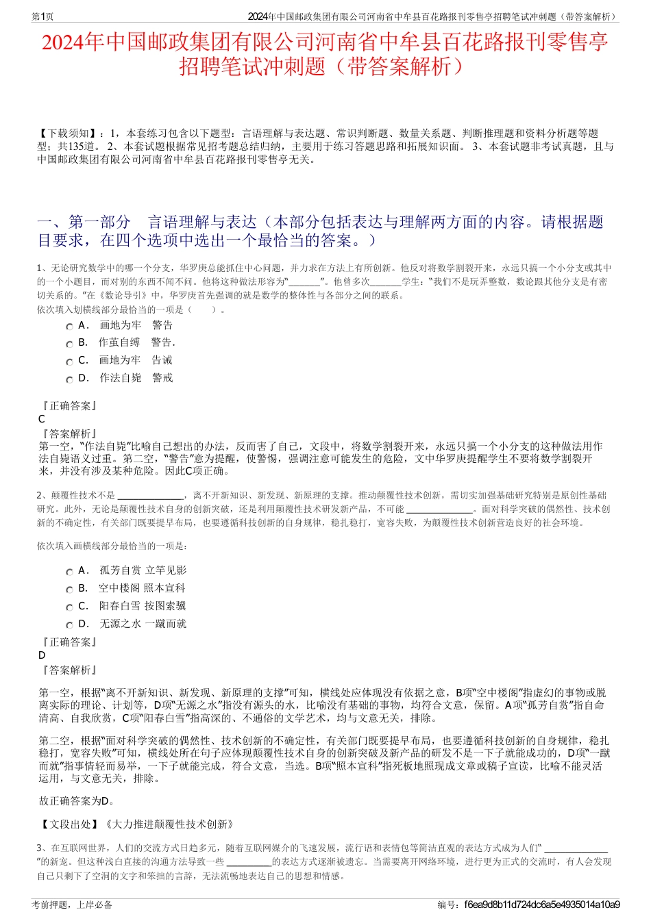 2024年中国邮政集团有限公司河南省中牟县百花路报刊零售亭招聘笔试冲刺题（带答案解析）_第1页