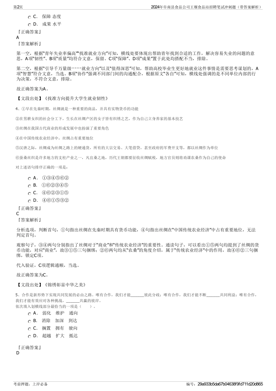 2024年阜南县食品公司王堰食品站招聘笔试冲刺题（带答案解析）_第2页