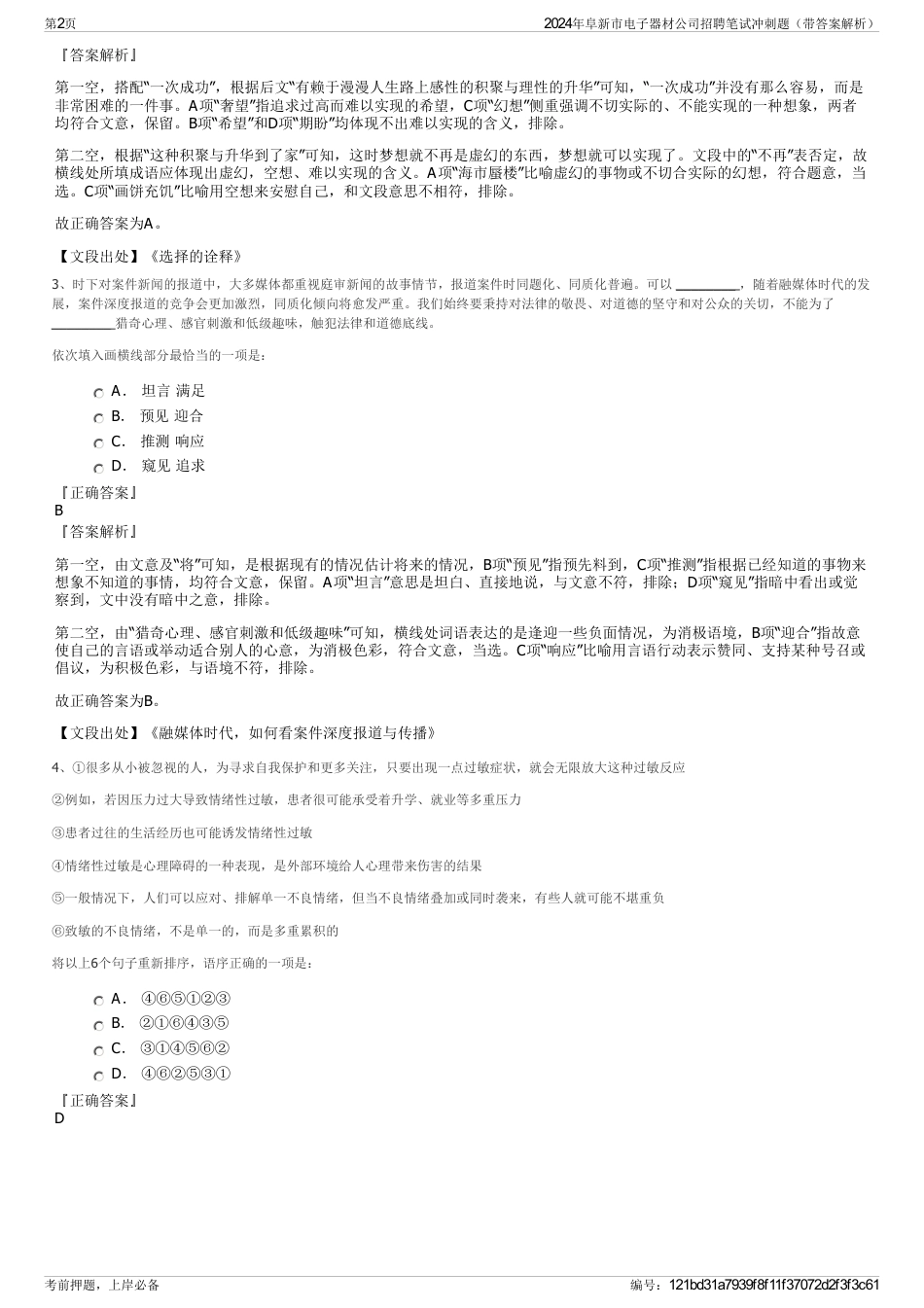 2024年阜新市电子器材公司招聘笔试冲刺题（带答案解析）_第2页