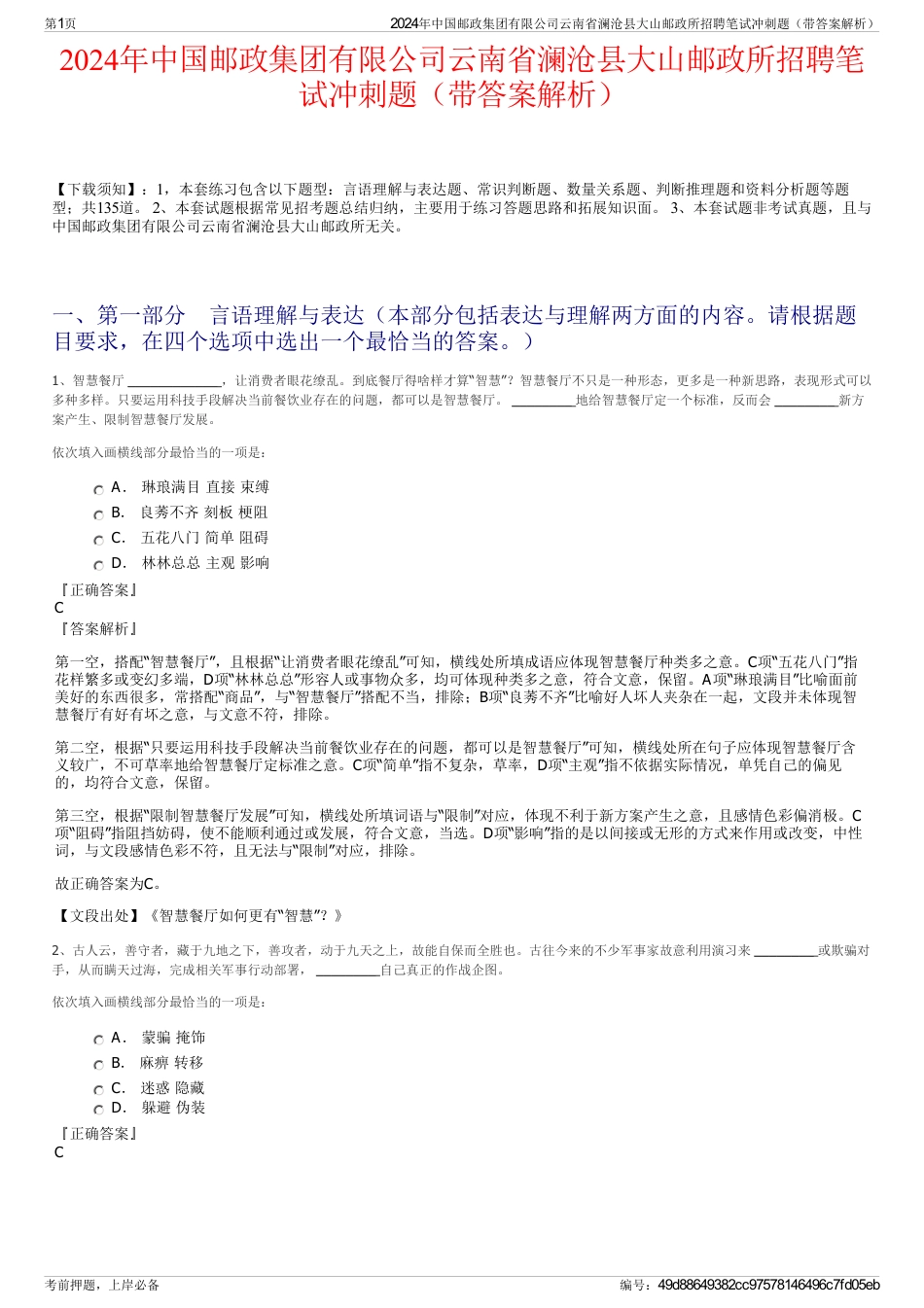 2024年中国邮政集团有限公司云南省澜沧县大山邮政所招聘笔试冲刺题（带答案解析）_第1页