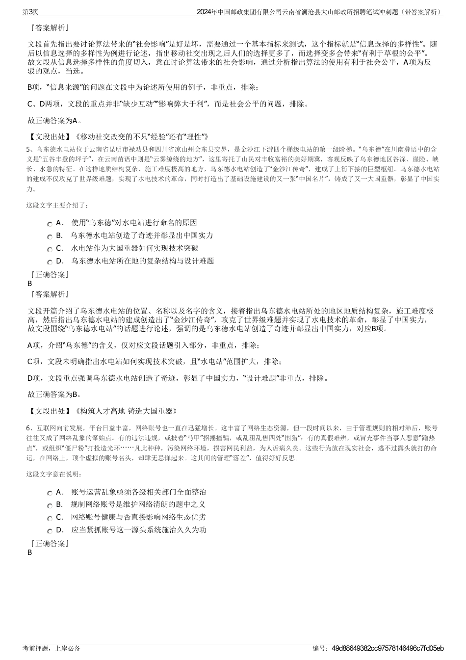 2024年中国邮政集团有限公司云南省澜沧县大山邮政所招聘笔试冲刺题（带答案解析）_第3页