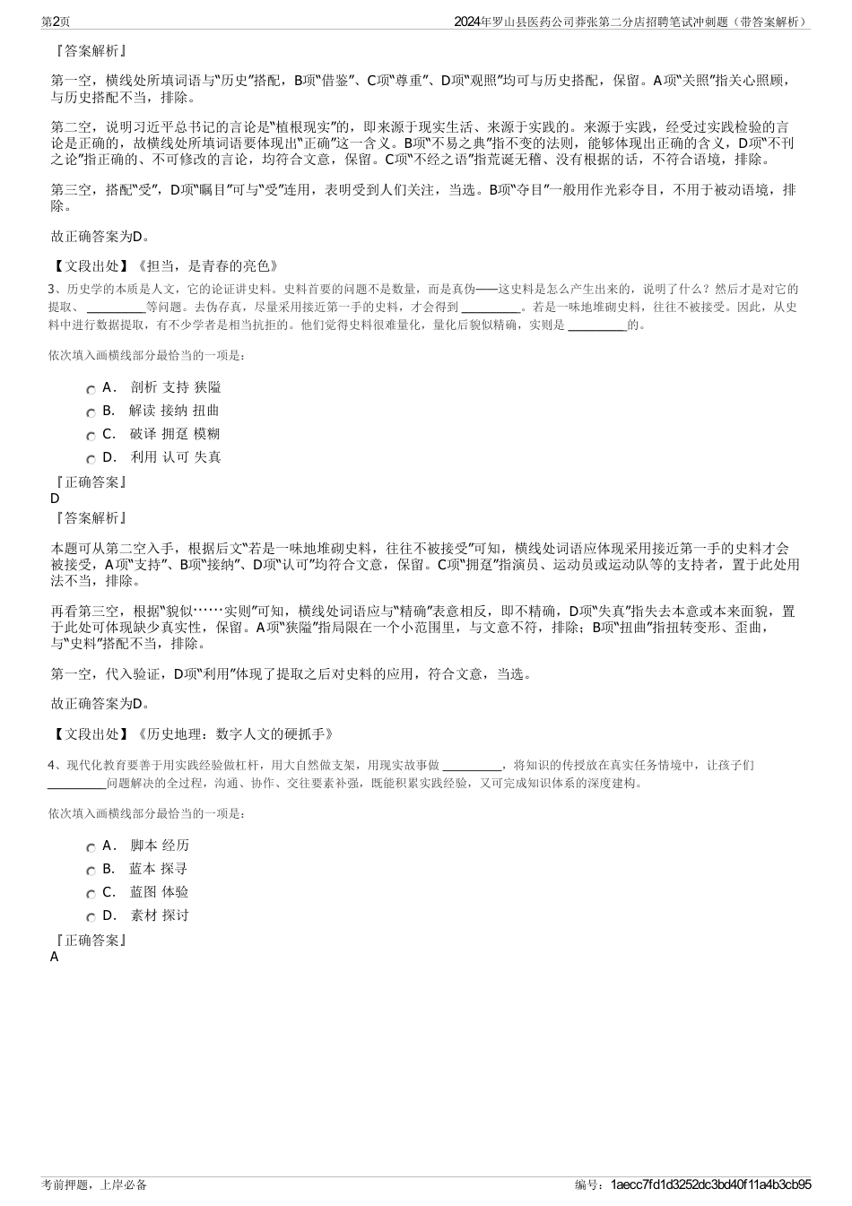 2024年罗山县医药公司莽张第二分店招聘笔试冲刺题（带答案解析）_第2页