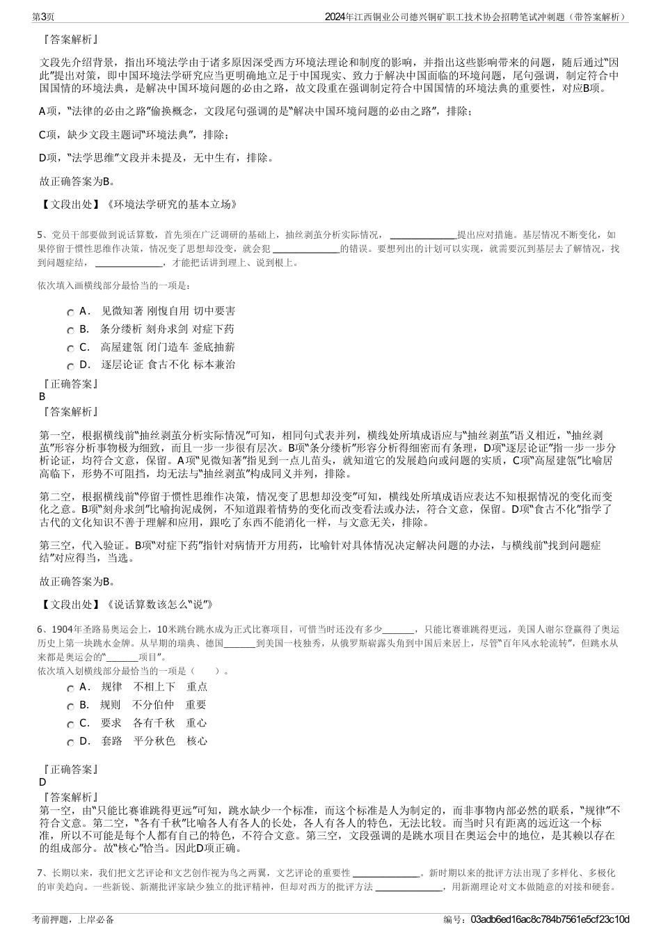 2024年江西铜业公司德兴铜矿职工技术协会招聘笔试冲刺题（带答案解析）_第3页