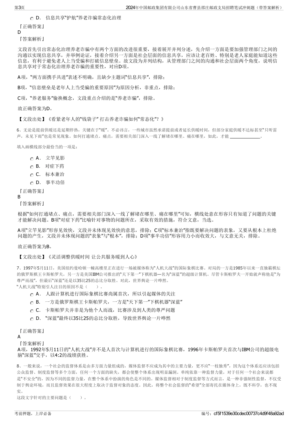 2024年中国邮政集团有限公司山东省曹县邵庄邮政支局招聘笔试冲刺题（带答案解析）_第3页
